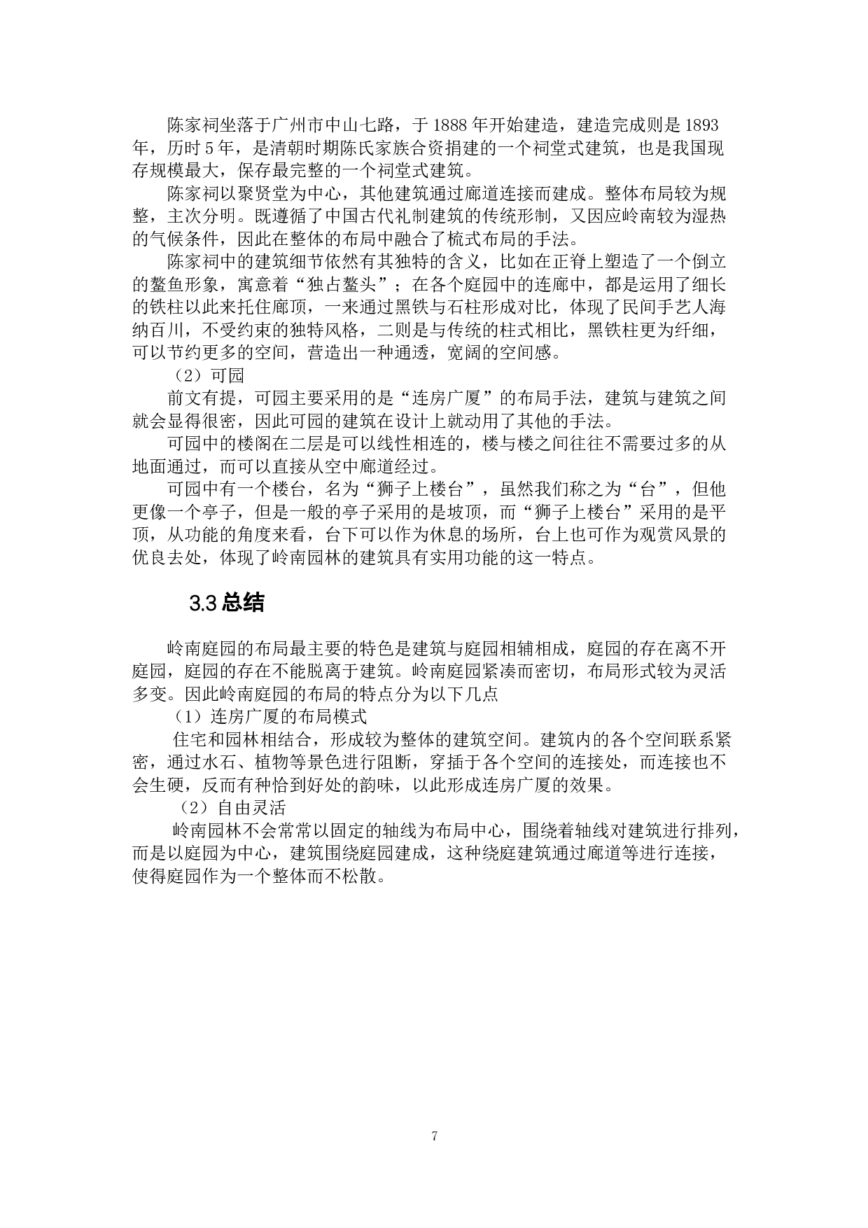 现代传统岭南园林的发展与实践研究-9318字.doc 第10页