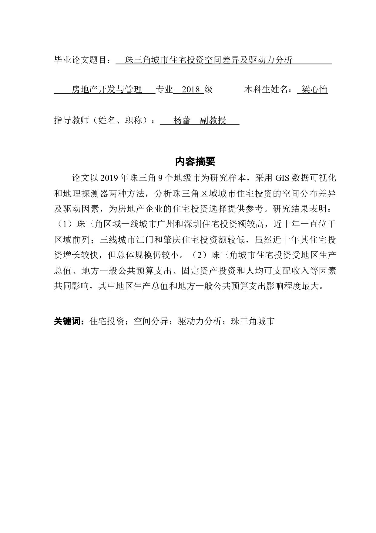 珠三角城市住宅投资空间差异及驱动力分析-7789字.docx 第1页