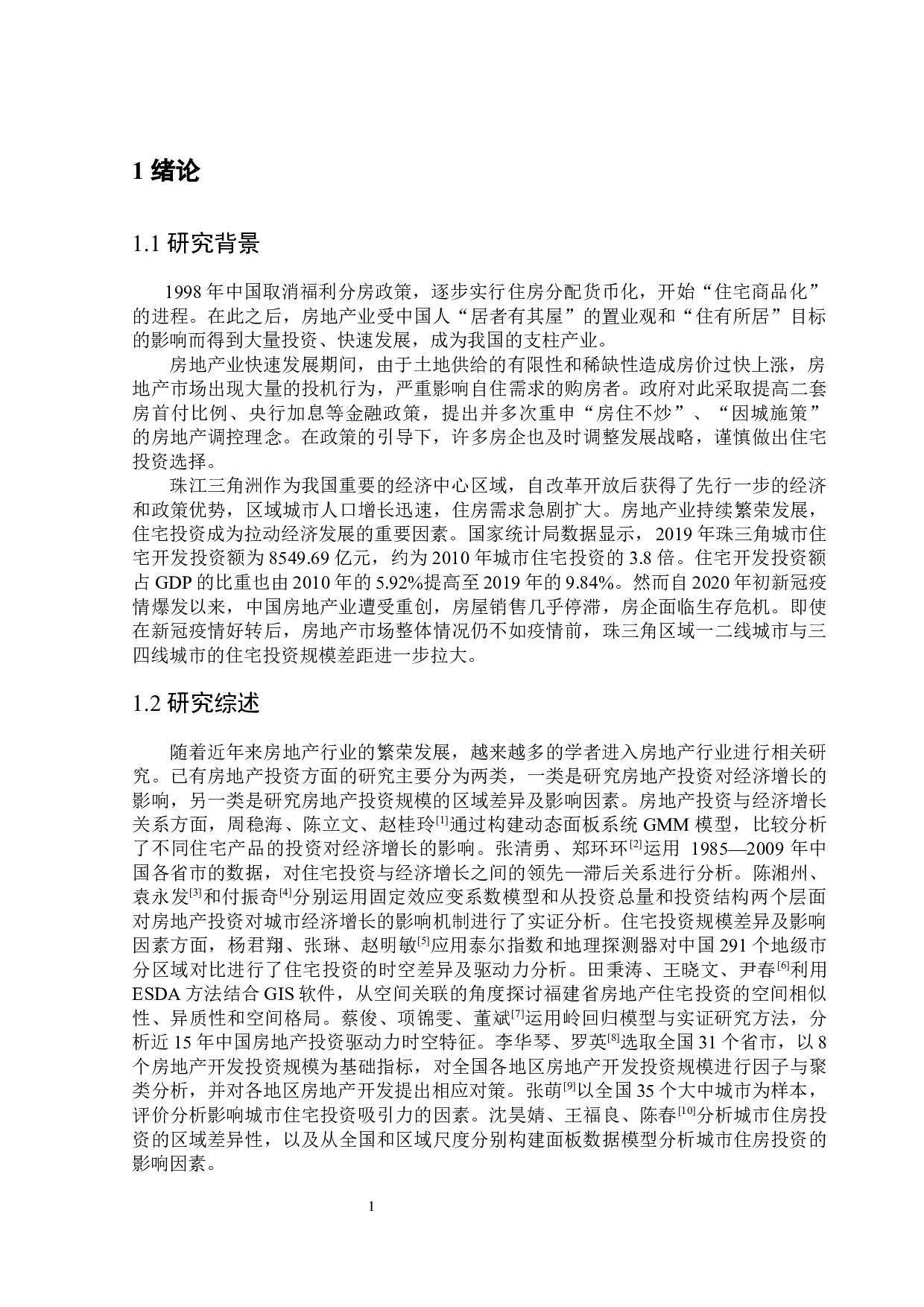 珠三角城市住宅投资空间差异及驱动力分析-7789字.docx 第5页