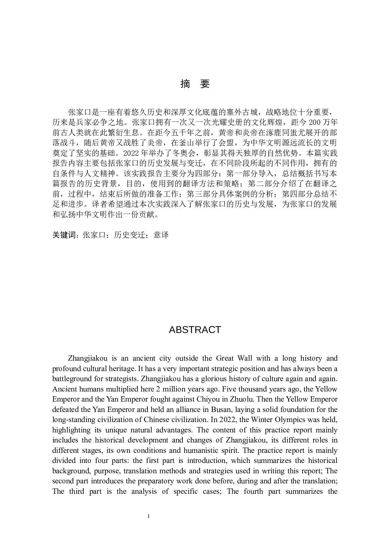 《张家口的历史变迁》汉译英翻译实践报告-10718字.docx 第1页