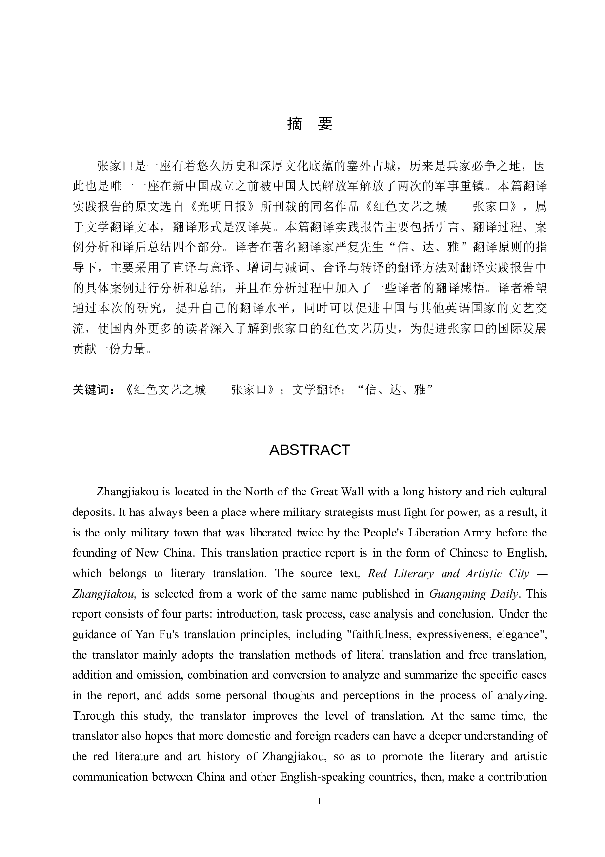《红色文艺之城&mdash;&mdash;张家口》汉译英翻译实践报告 -11661字.docx 第1页