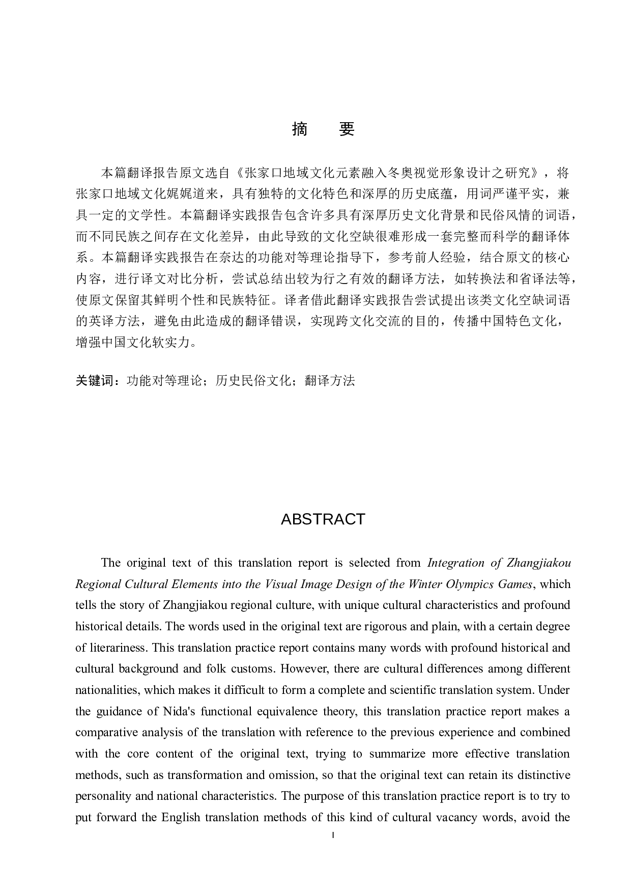 《张家口地域文化元素融入冬奥视觉形象设计之研究》（节选） 汉译英翻译实践报告-12246字.doc 第1页