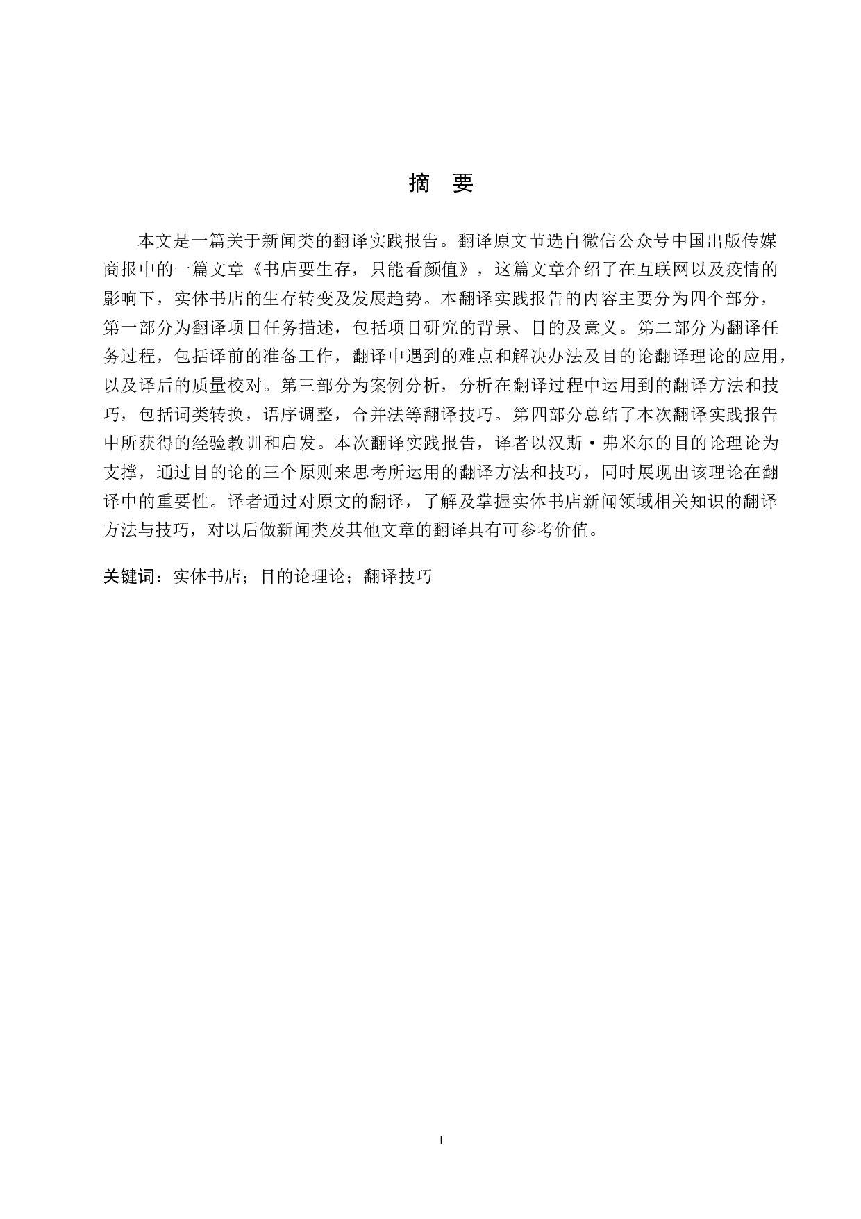 《书店要生存，只能看颜值》（节选）汉译英翻译实践报告-10493字.doc 第1页
