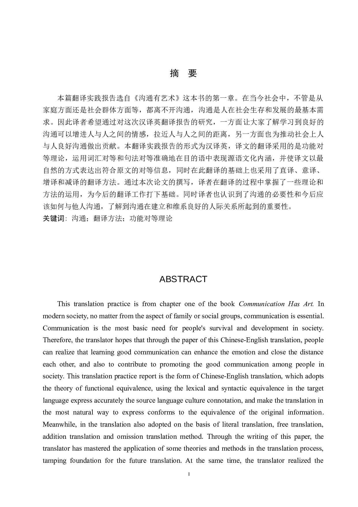 《沟通有艺术》（节选）汉译英翻译实践报告-10487字.doc 第1页