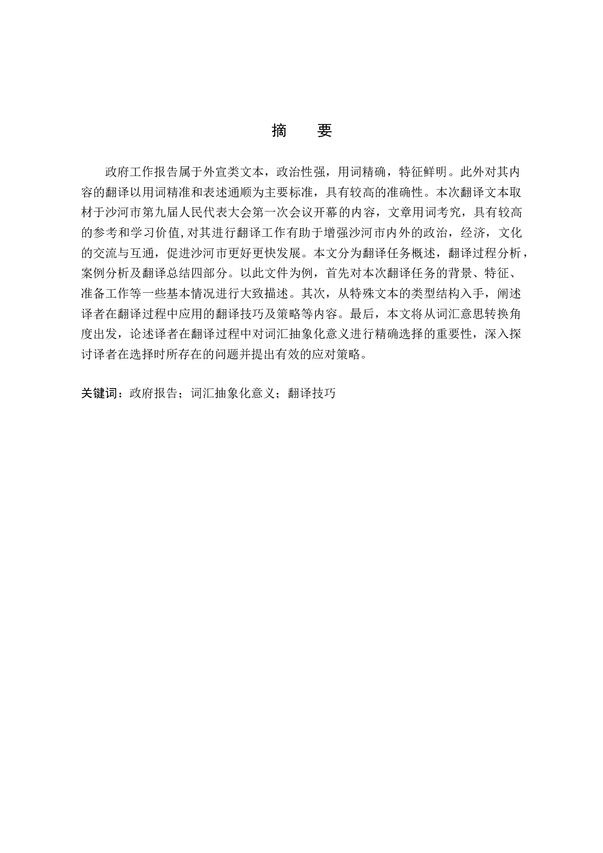《沙河市第九届人民代表大会第一次会议开幕》汉译英翻译实践报告-13645字.doc 第1页