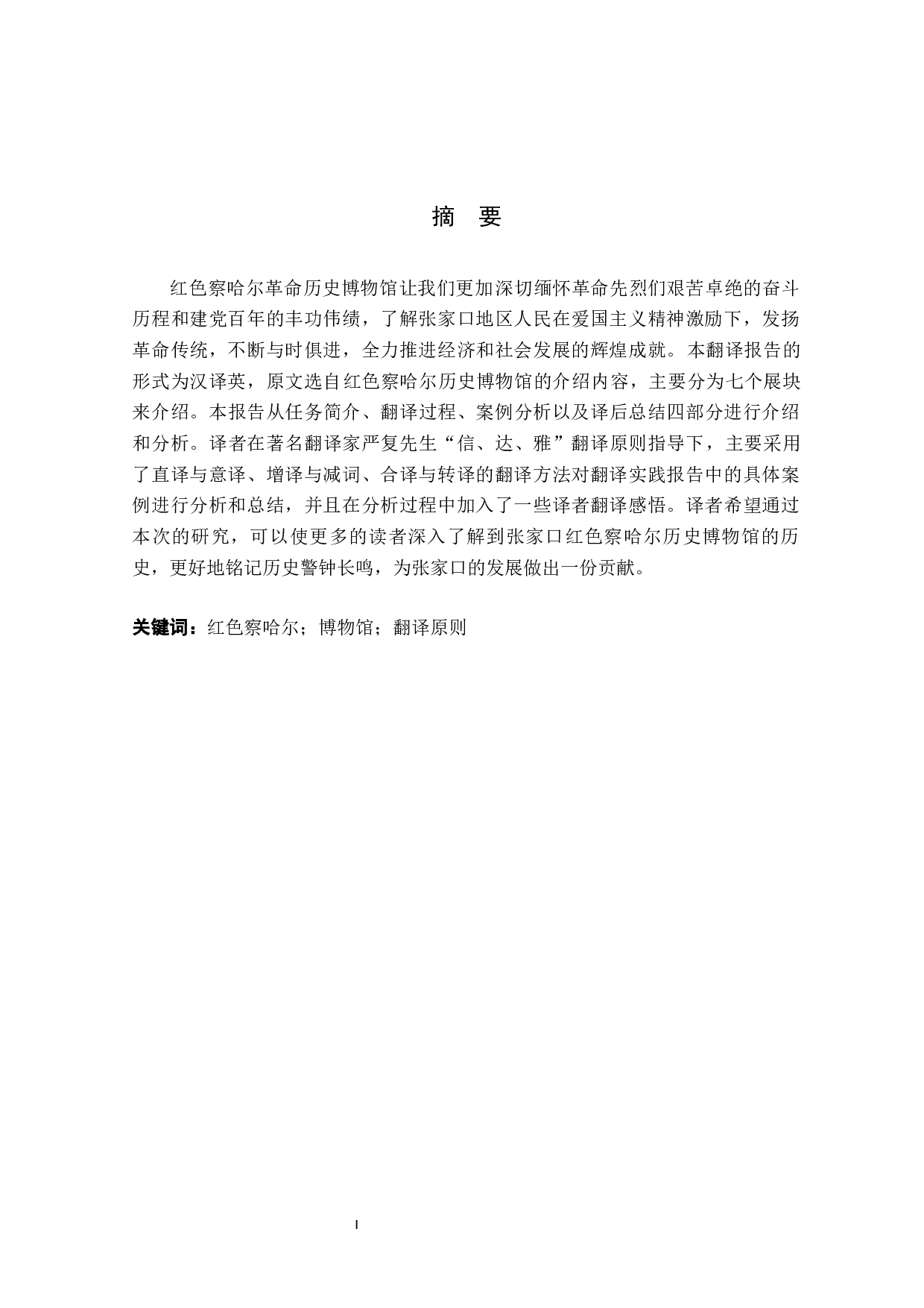 《红色察哈尔革命历史博物馆讲解词》汉译英翻译实践报告-10709字.docx 第1页