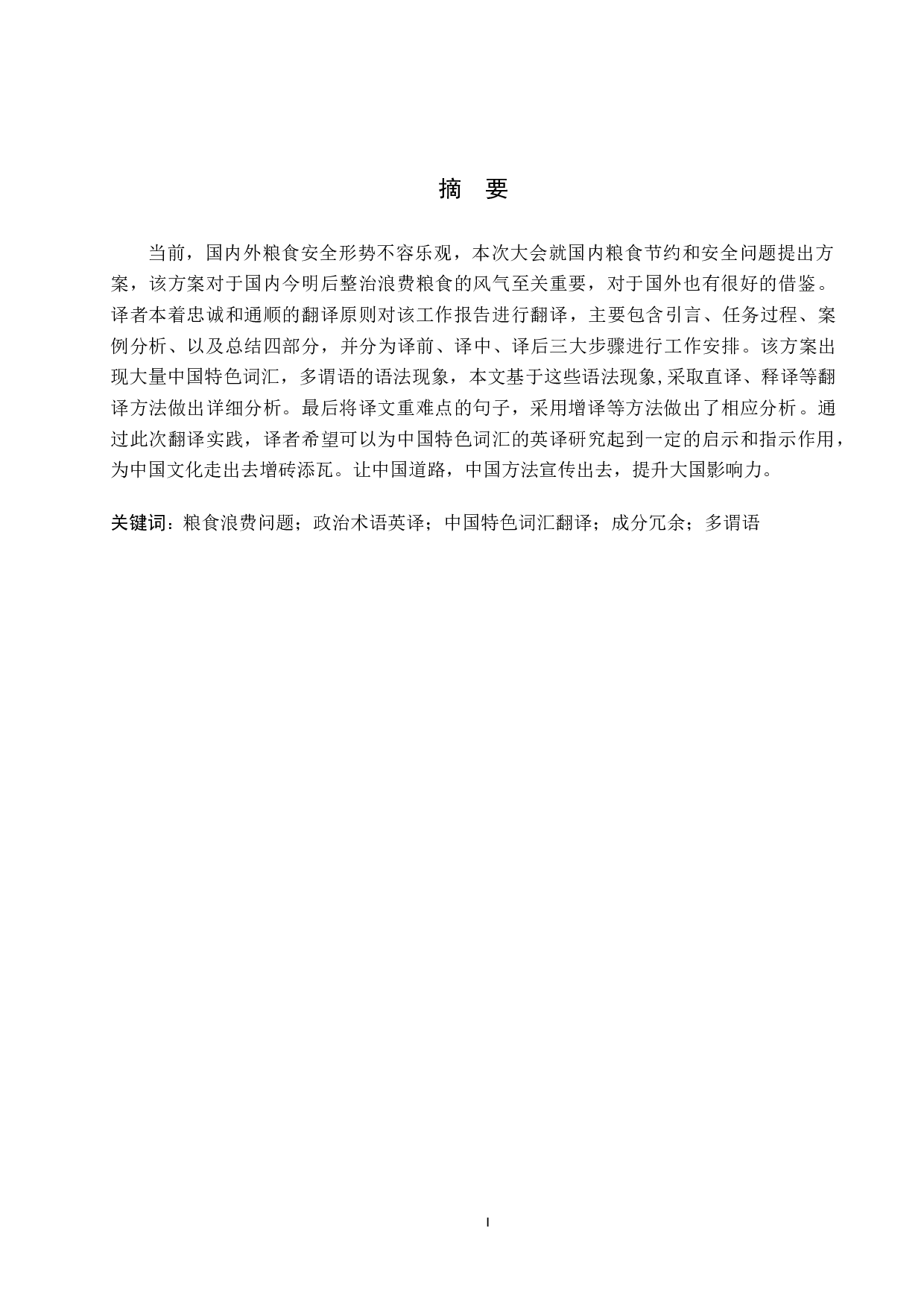 《粮食节约行动方案》汉译英翻译实践报告-11474字.doc 第1页