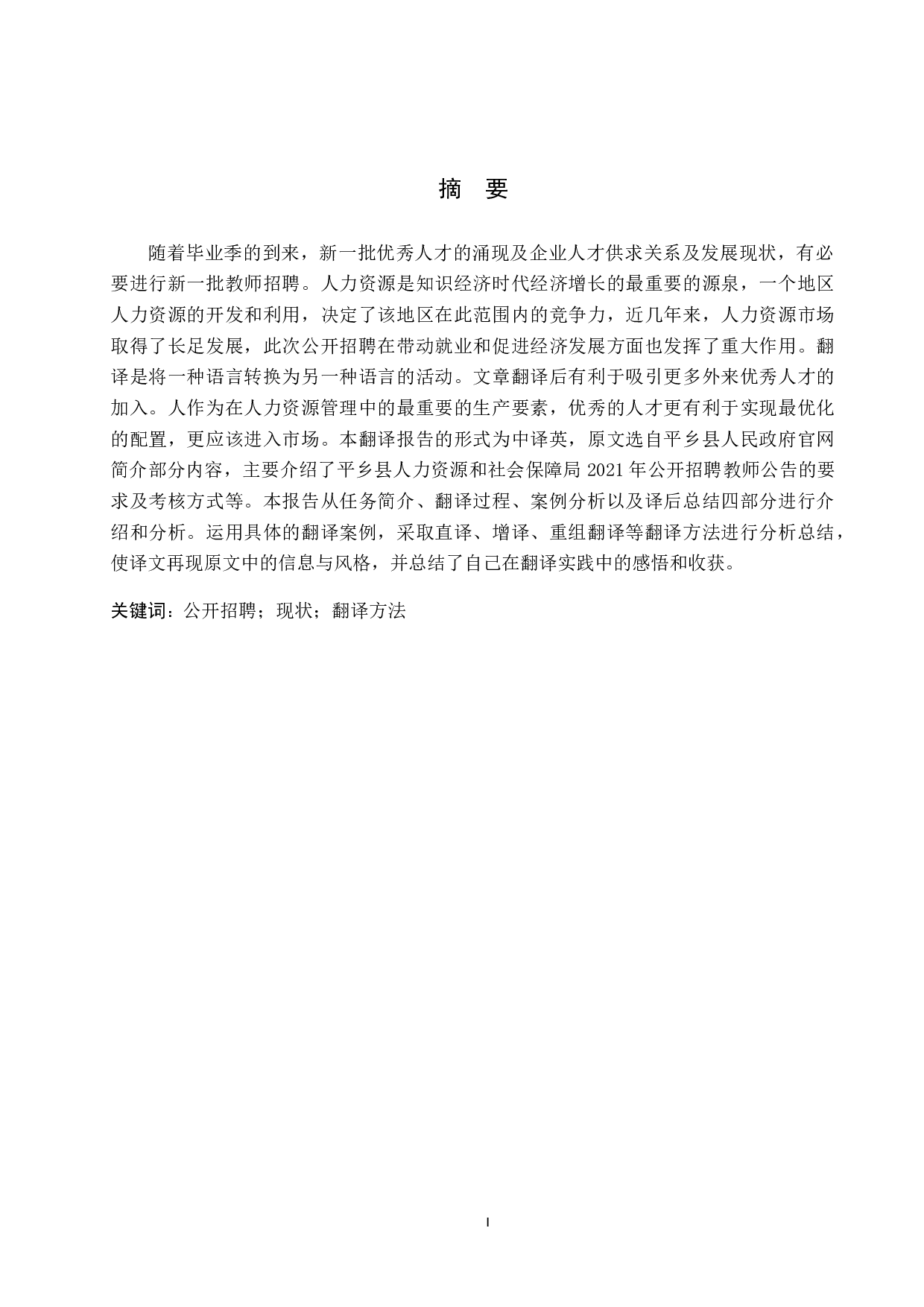 《平乡县人力资源和社会保障局2021年公开招聘教师公告》中译英翻译实践报告-11485字.doc 第1页