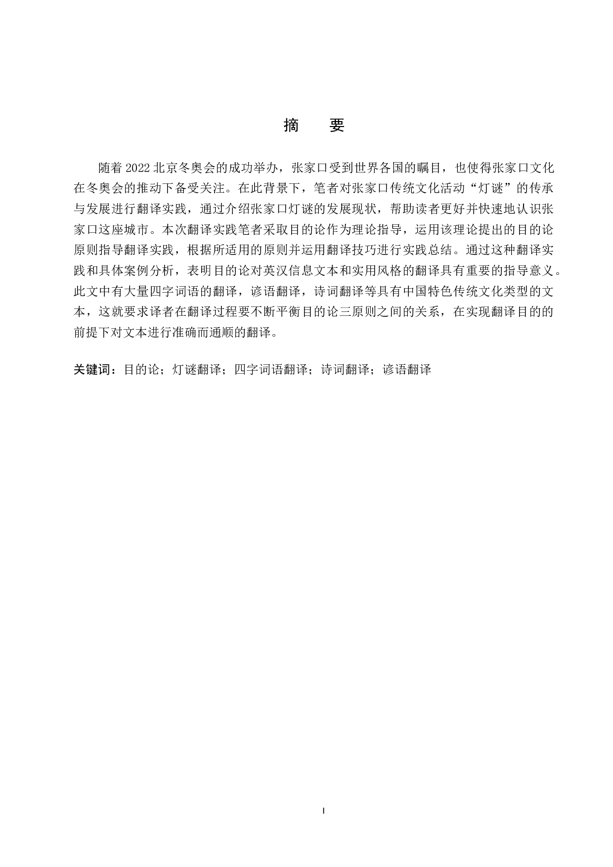 《河北张家口灯谜传承发展》（节选）汉译英翻译实践报告-9731字.docx 第1页