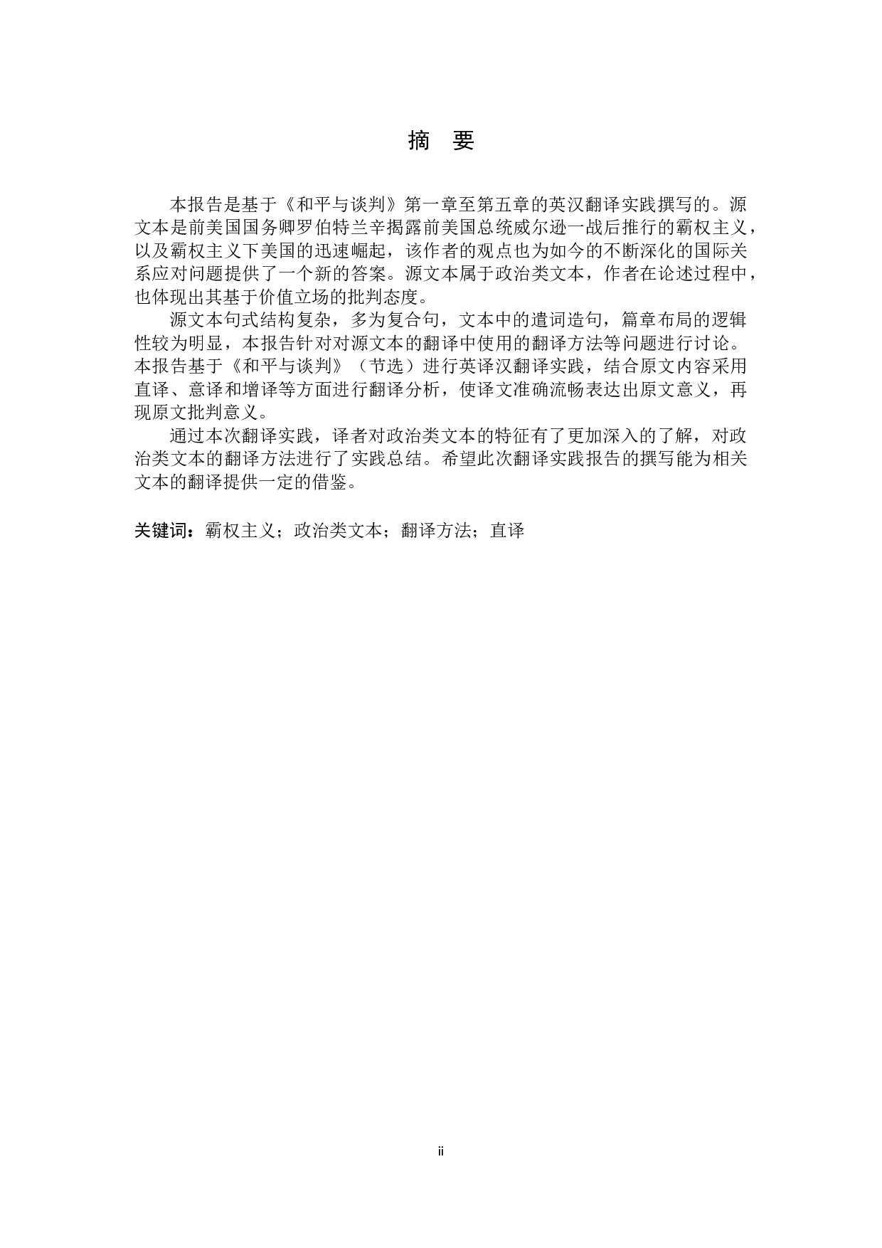 《和平与谈判》（节选）英译汉 翻译实践报告-14867字.docx 第1页