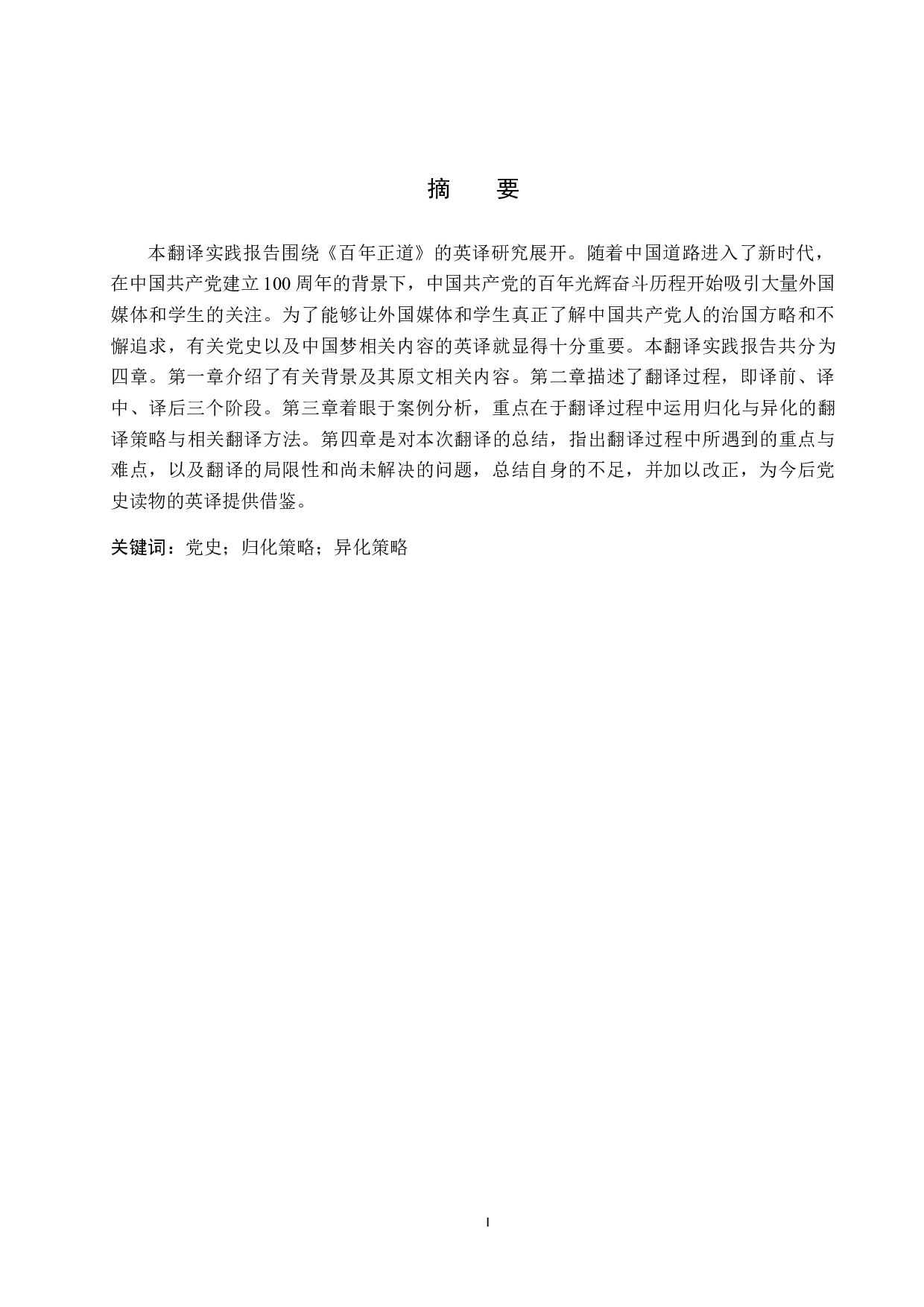 《百年正道》 汉译英 翻译实践报告-11346字.doc 第1页