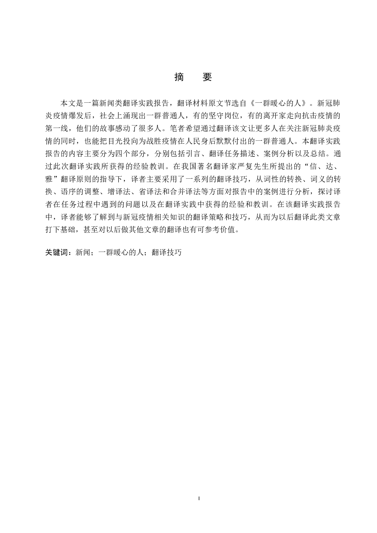 《一群暖心的人》（节选）汉译英翻译-11031字.docx 第1页