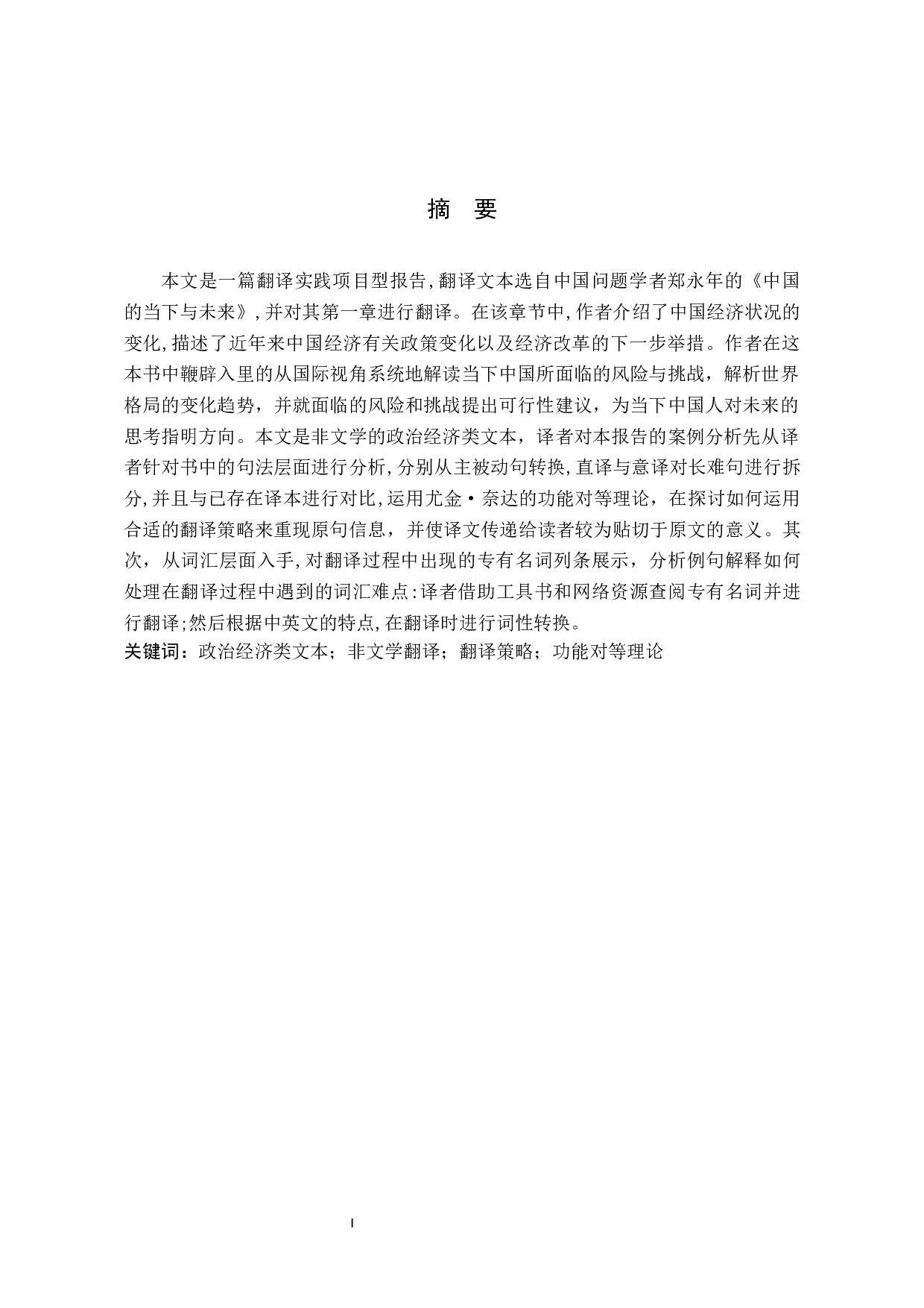 《中国的当下与未来》（节选）汉译英翻译实践报告 -10900字.docx 第1页