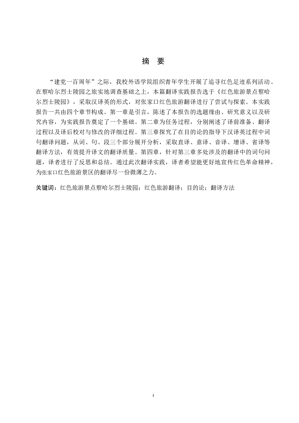 《探寻红色足迹&mdash;走进察哈尔烈士陵园》汉译英翻译实践报告-13243字.doc 第1页