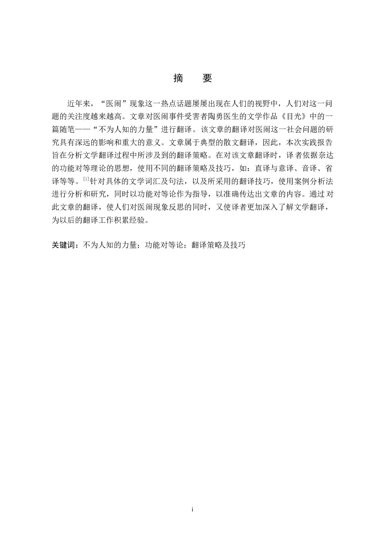 《不为人知的力量》汉译英翻译实践报告-11905字.docx 第1页