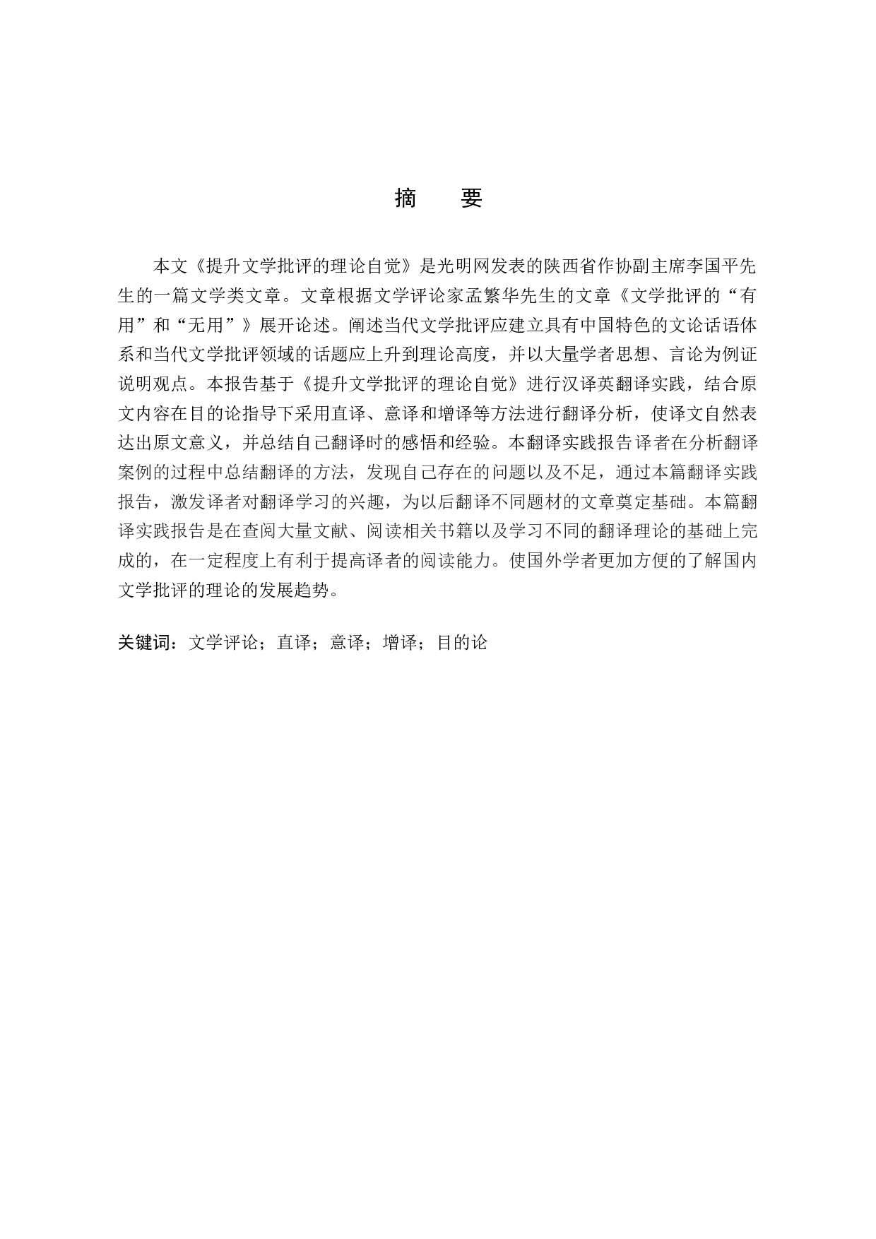 《提升文学批评的理论自觉》（节选） 汉译英翻译实践报告-12772字.docx 第2页