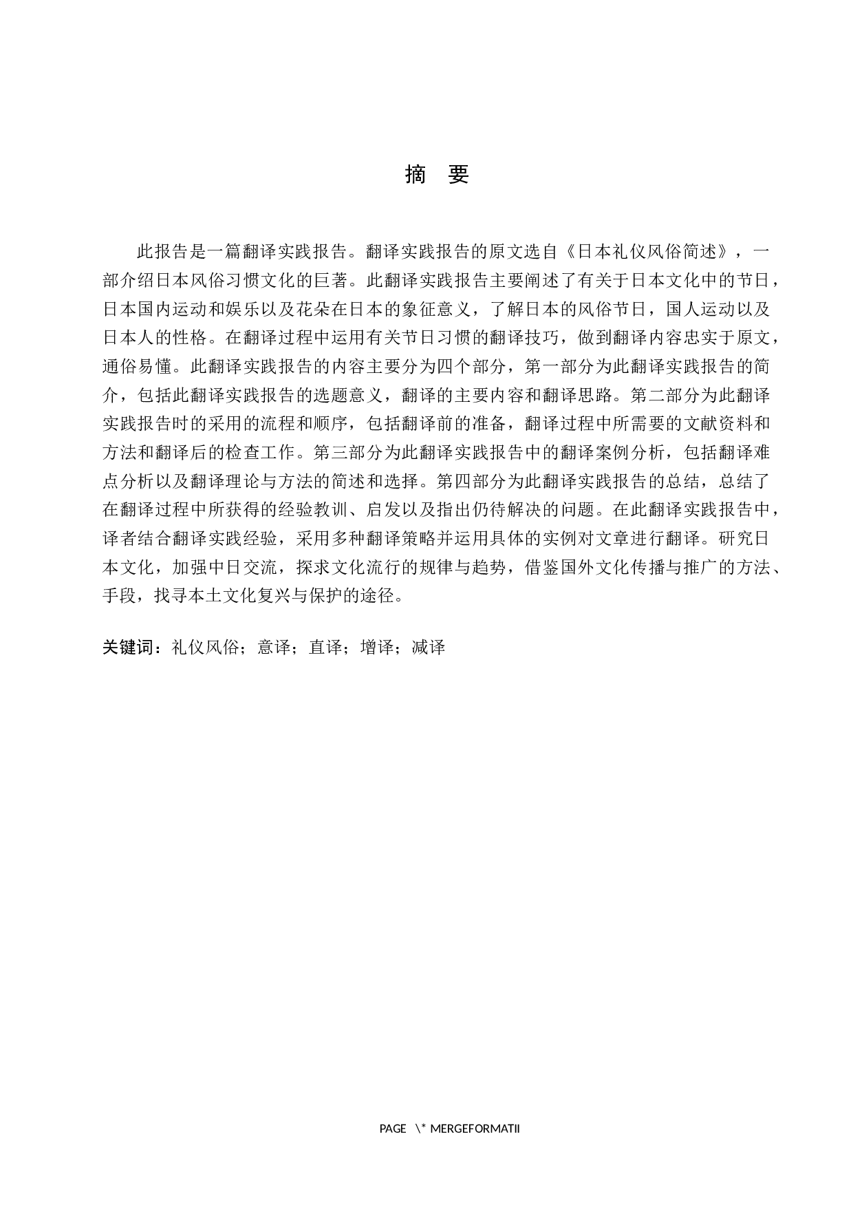 《日本礼仪风俗简述》（节选）英译汉翻译实践报告-13916字.docx 第1页