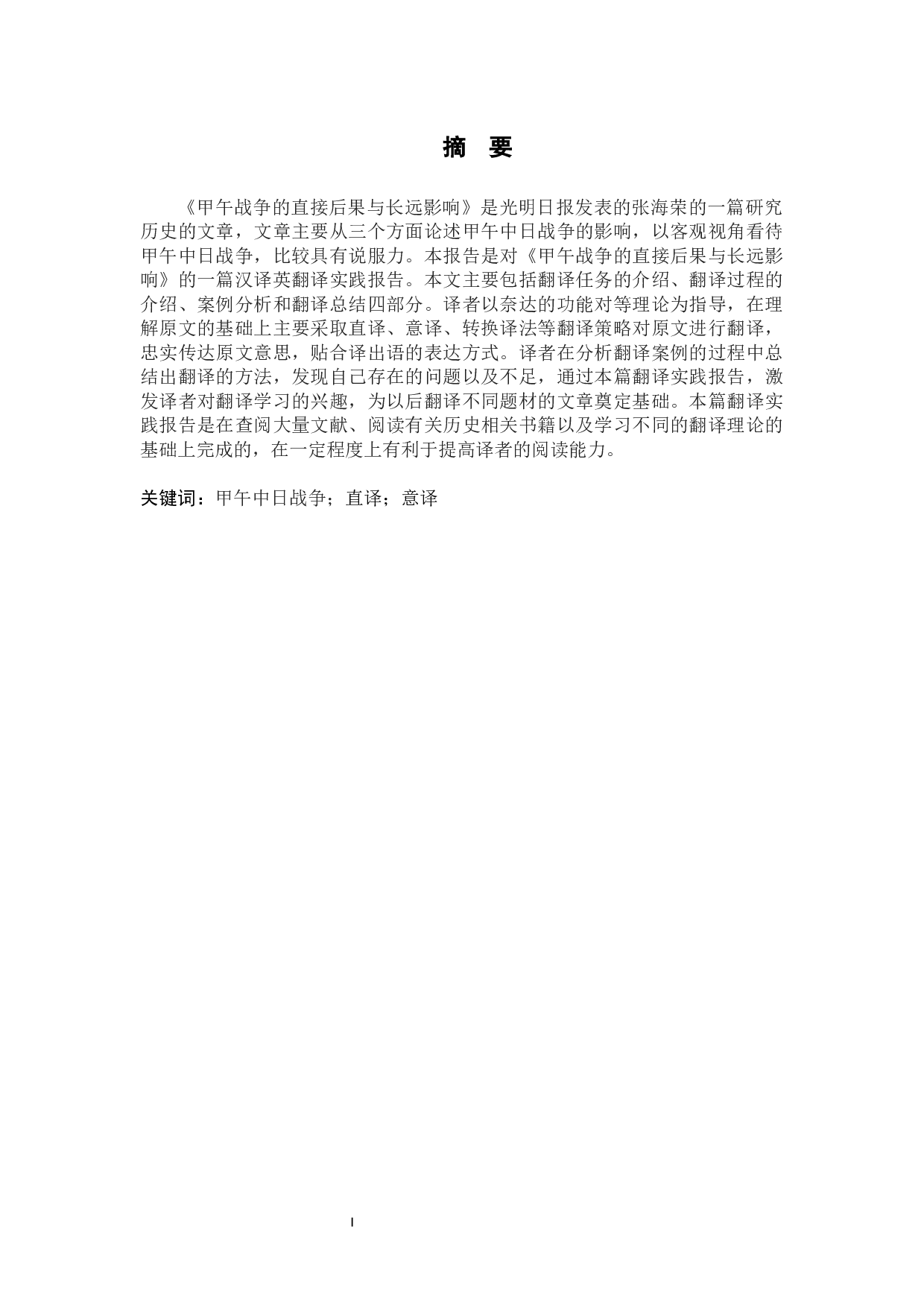 甲午战争的直接后果和长远影响汉译英翻译实践报告-11310字.docx 第1页