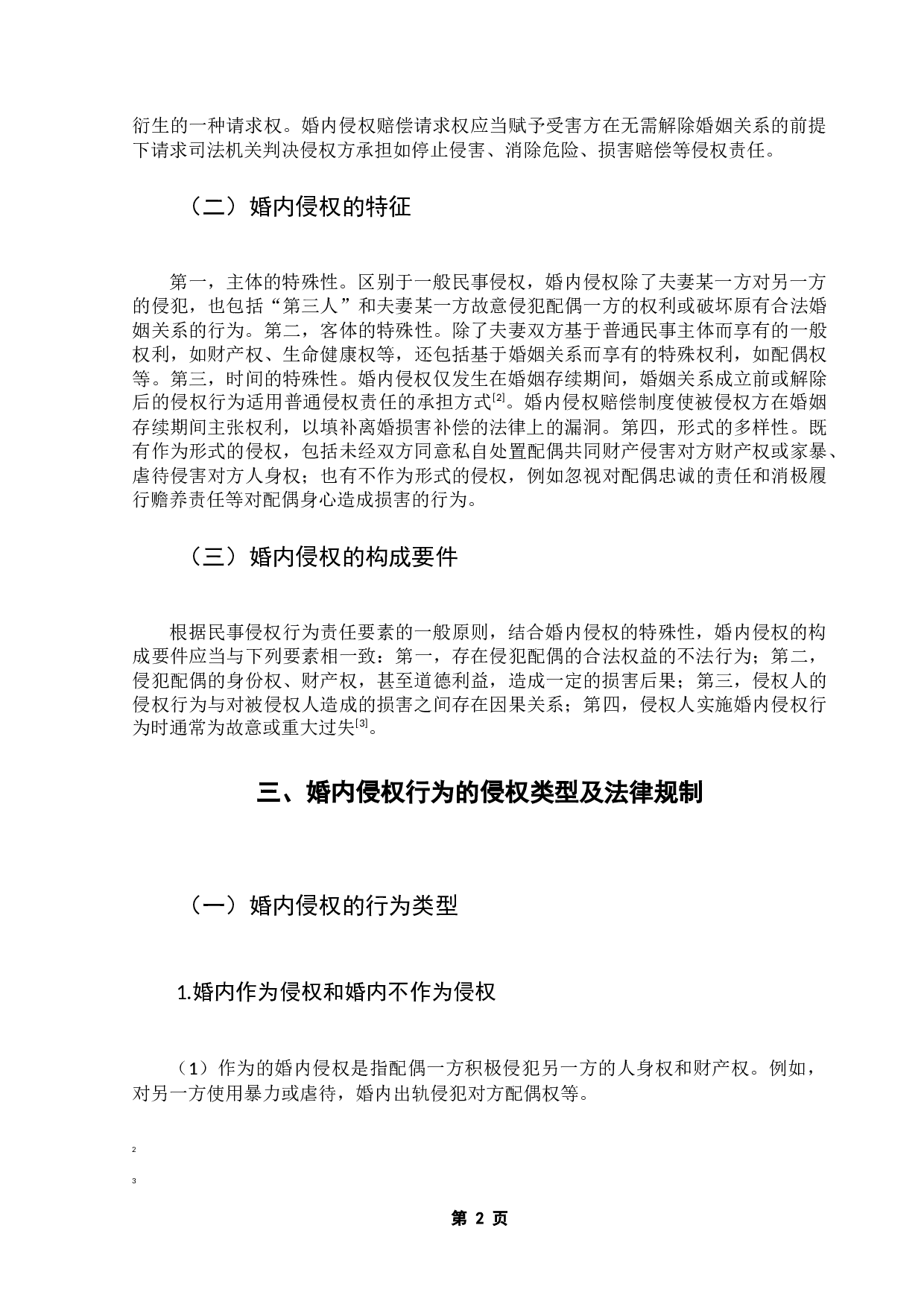 婚内侵权问题研究-8223字.docx 第7页