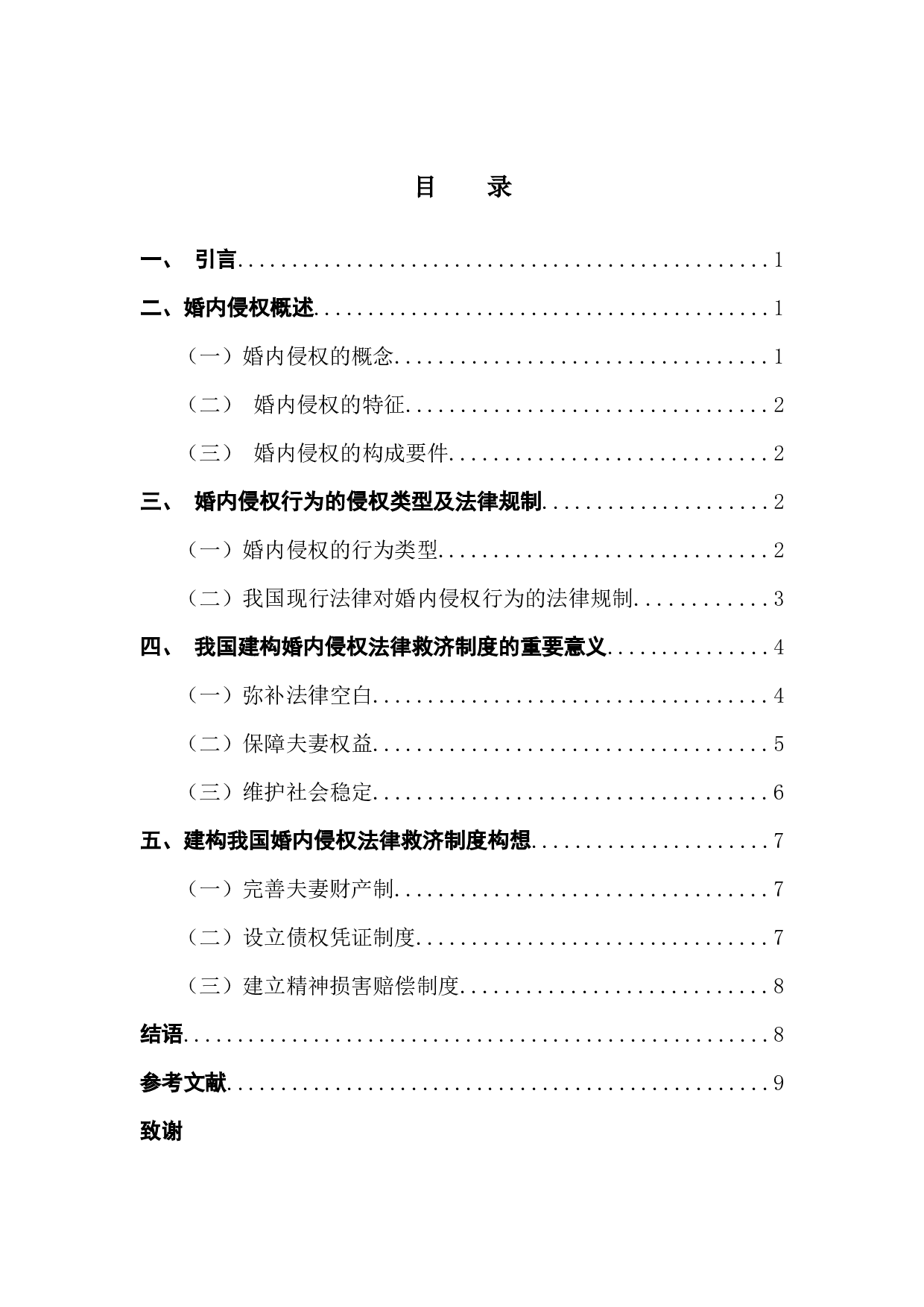 婚内侵权问题研究-8223字.docx 第4页