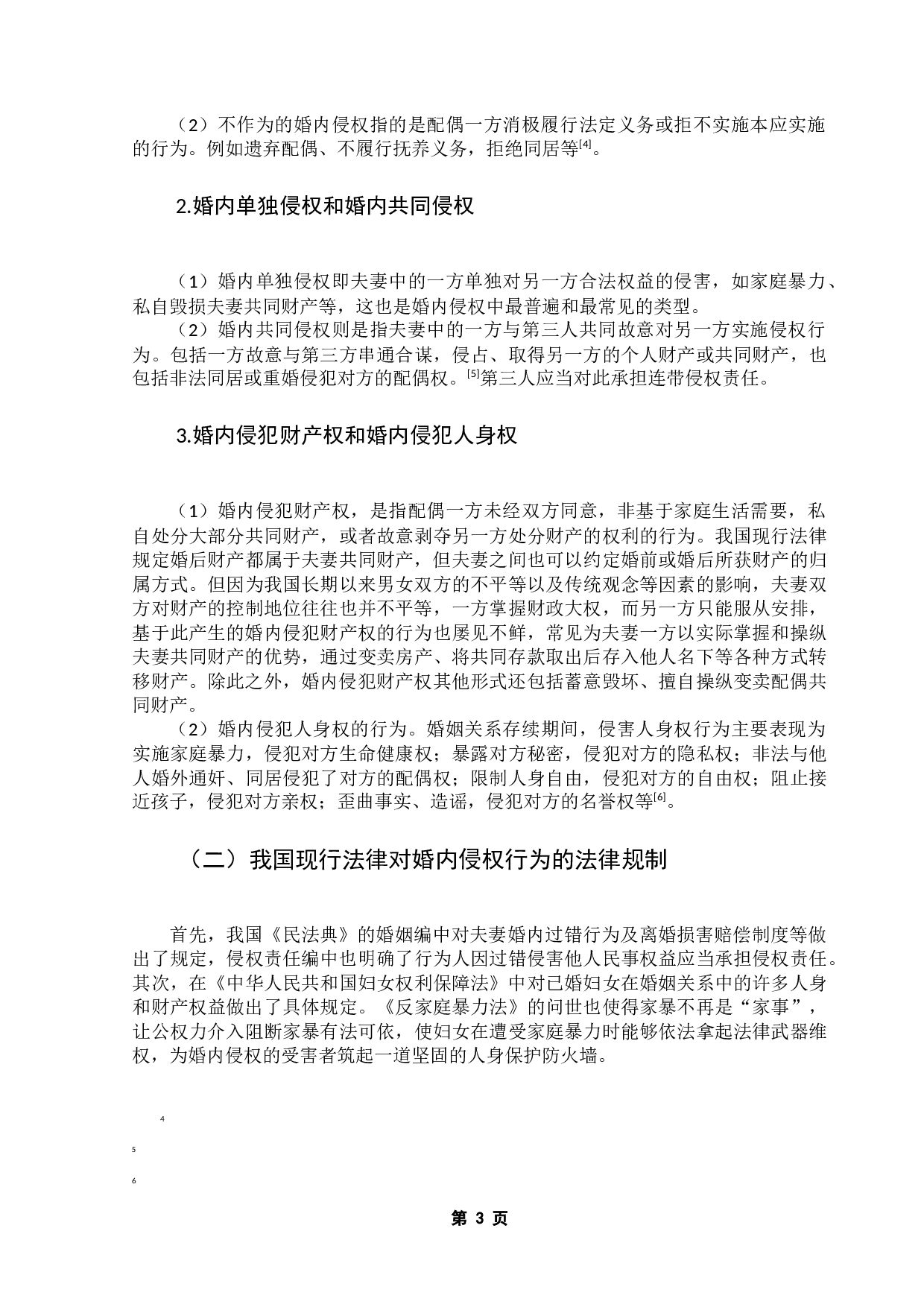 婚内侵权问题研究-8223字.docx 第8页