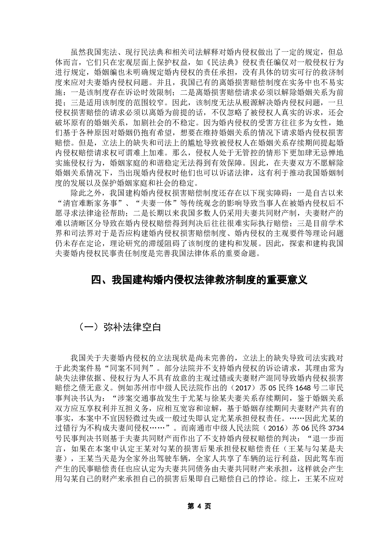 婚内侵权问题研究-8223字.docx 第9页