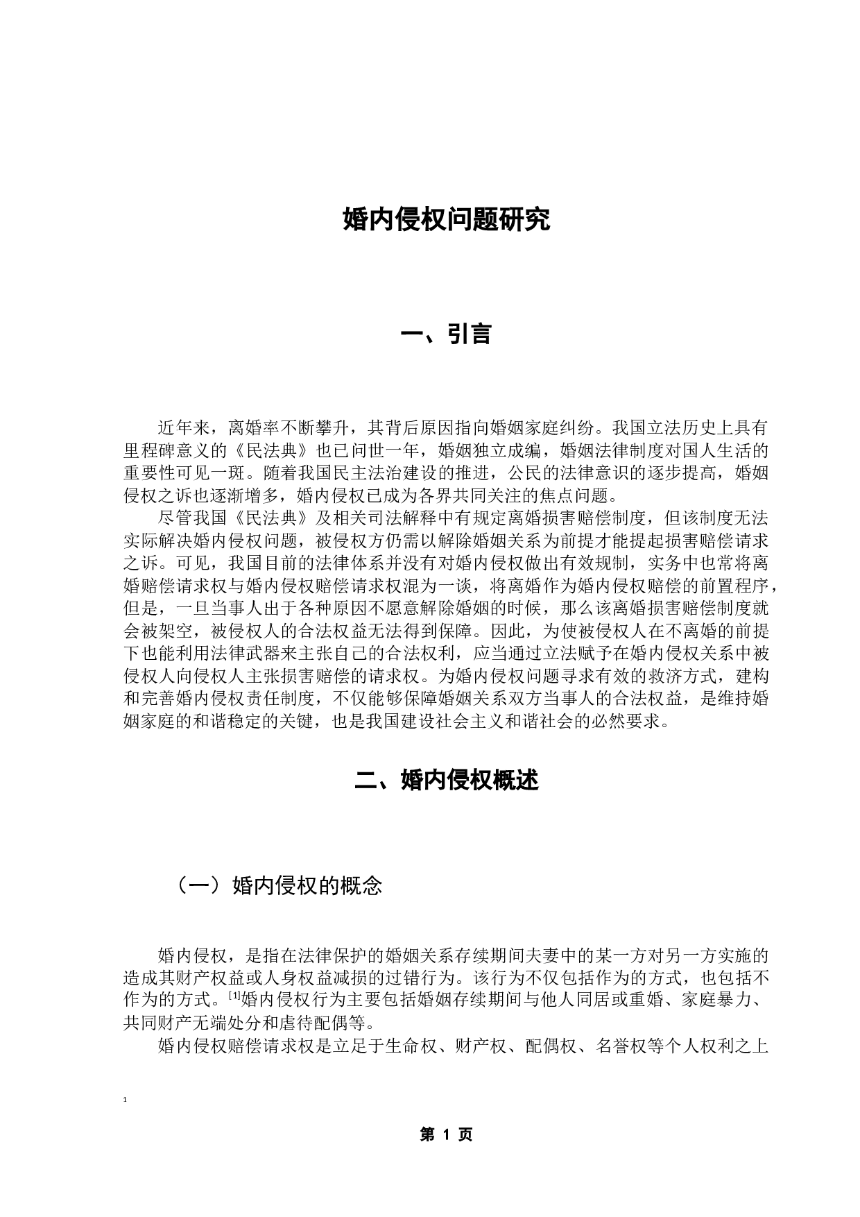 婚内侵权问题研究-8223字.docx 第6页