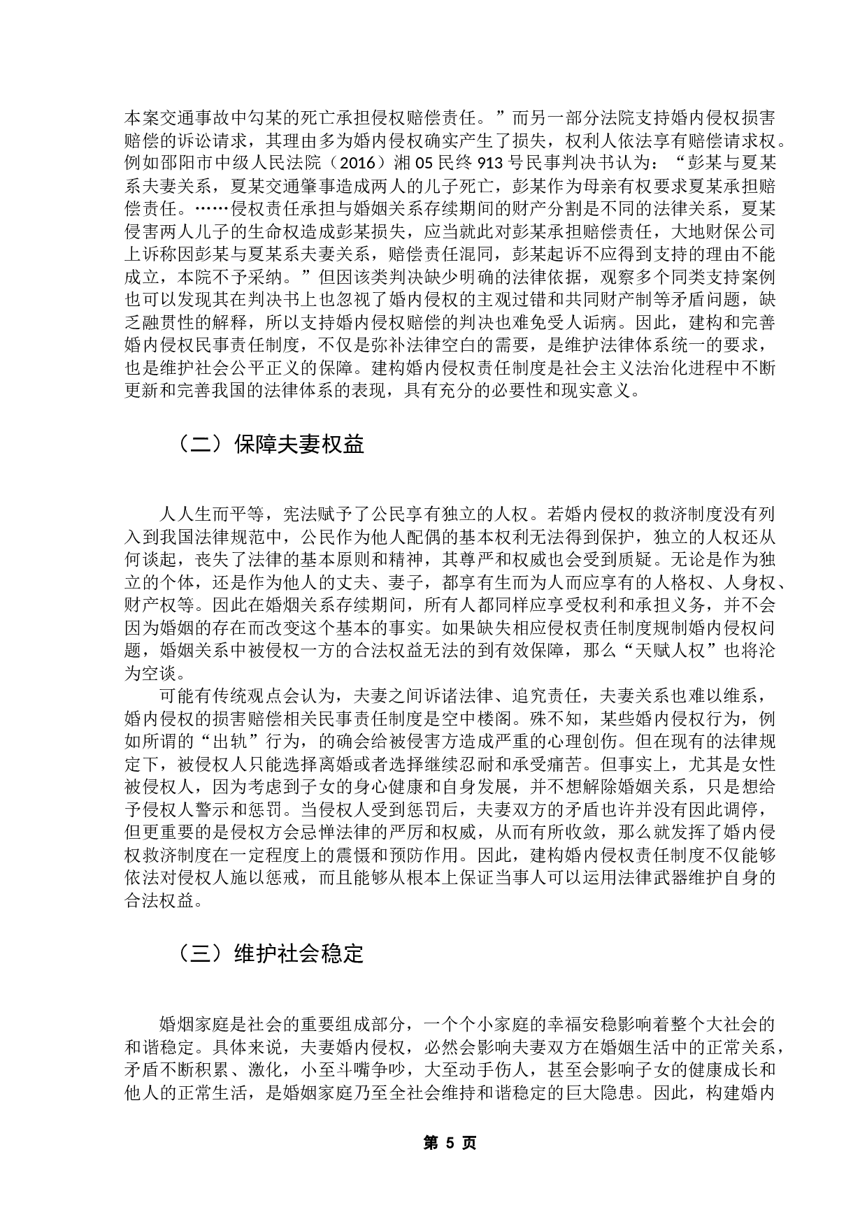 婚内侵权问题研究-8223字.docx 第10页