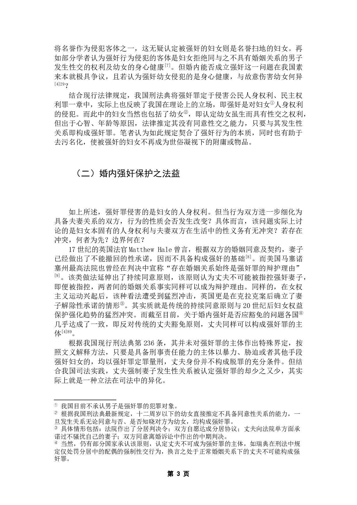 婚内强奸入罪的界限与认定&mdash;&mdash;基于法益保护角度的实证研究-12366字.docx 第8页