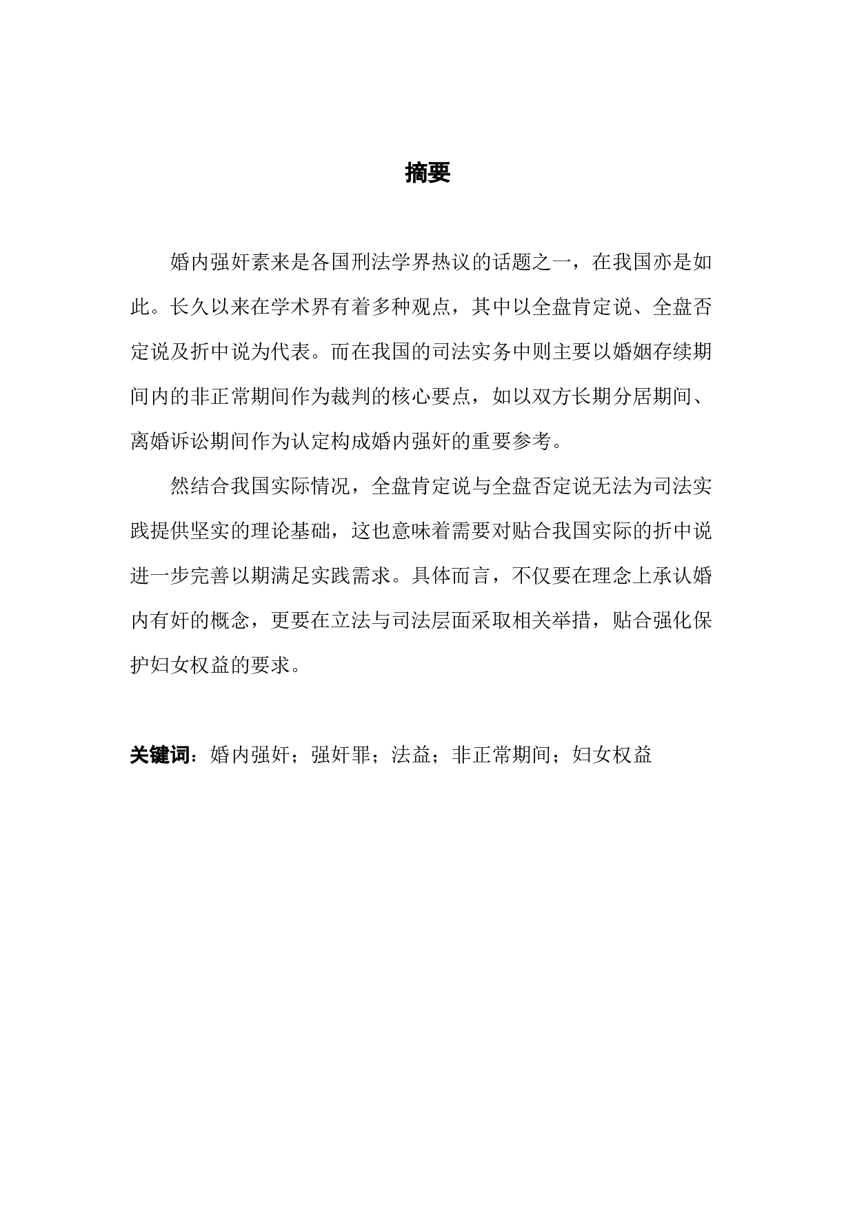 婚内强奸入罪的界限与认定&mdash;&mdash;基于法益保护角度的实证研究-12366字.docx 第1页