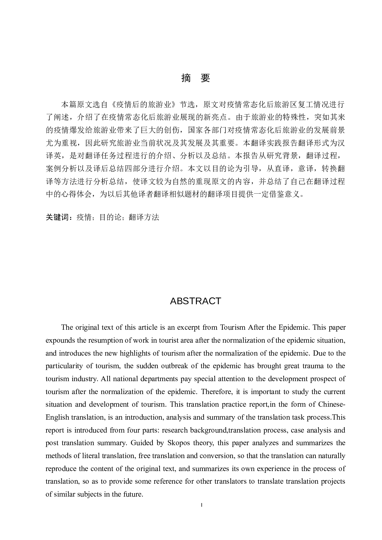 疫情后的旅游业（节选）汉译英翻译实践报告-14012字.doc 第1页