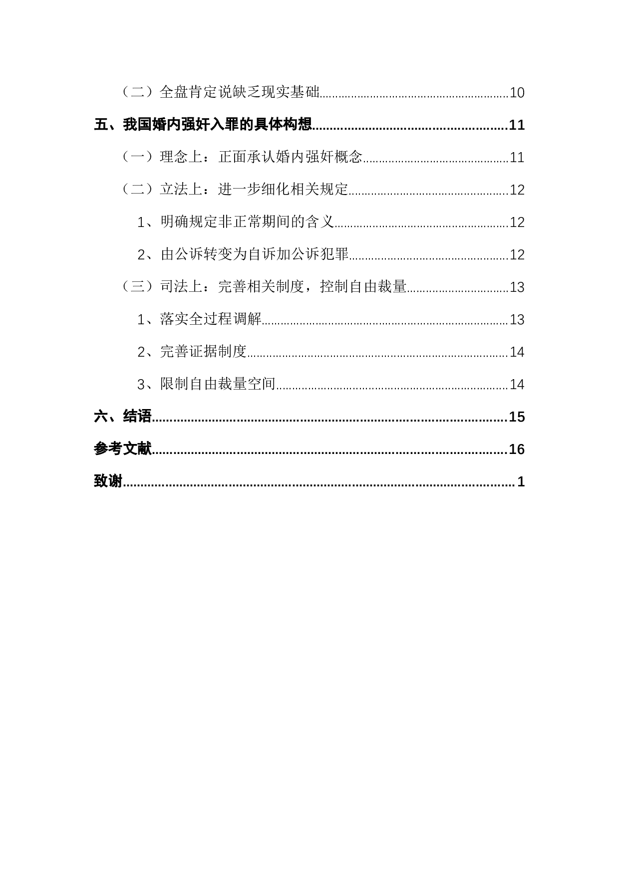 婚内强奸入罪的界限与认定&mdash;&mdash;基于法益保护角度的实证研究-12366字.docx 第5页