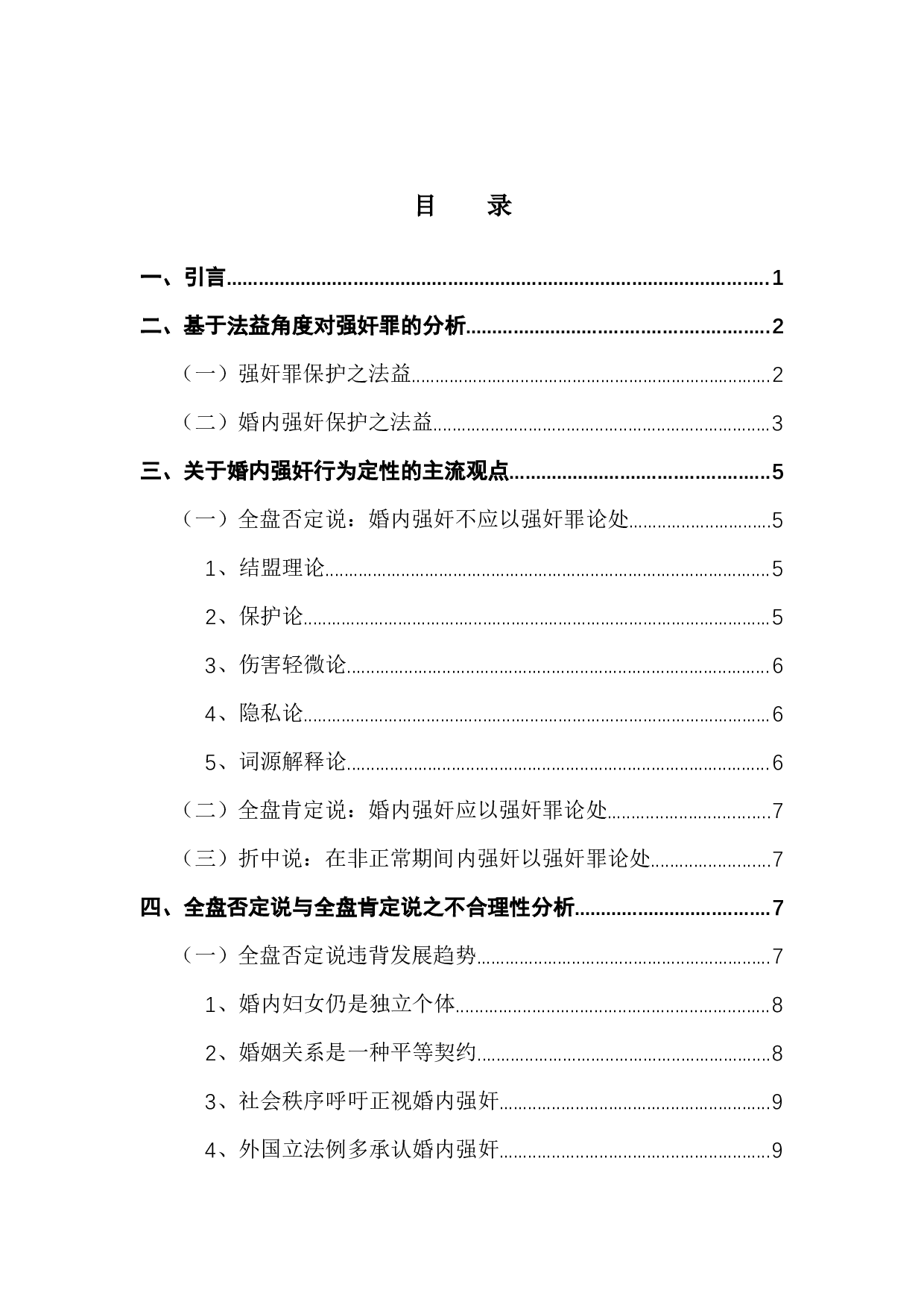 婚内强奸入罪的界限与认定&mdash;&mdash;基于法益保护角度的实证研究-12366字.docx 第4页