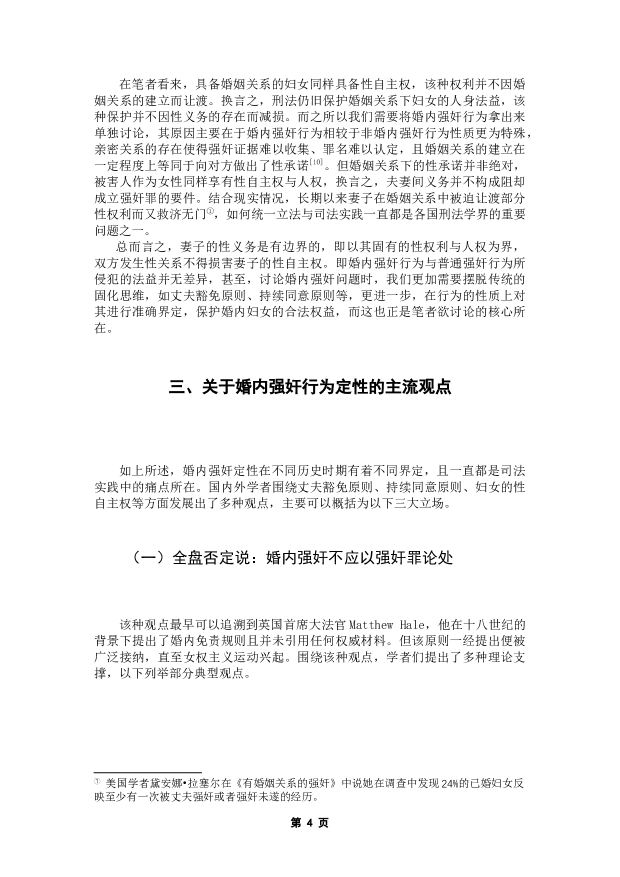 婚内强奸入罪的界限与认定&mdash;&mdash;基于法益保护角度的实证研究-12366字.docx 第9页