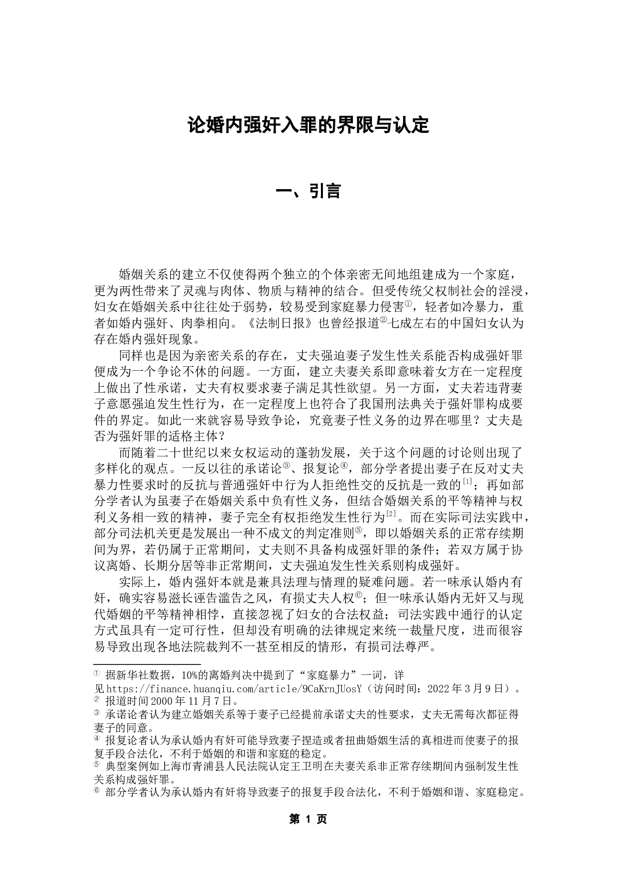 婚内强奸入罪的界限与认定&mdash;&mdash;基于法益保护角度的实证研究-12366字.docx 第6页