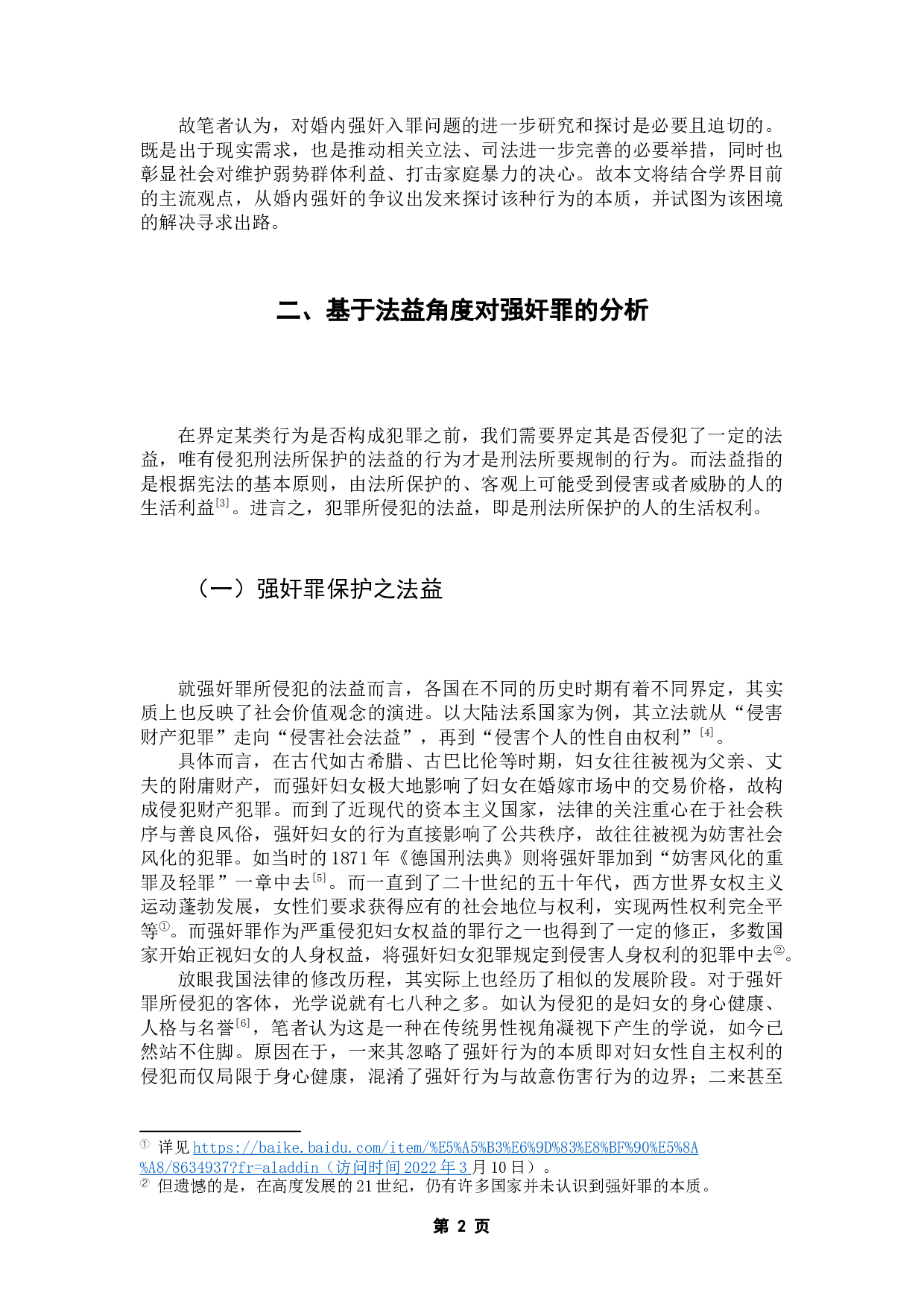 婚内强奸入罪的界限与认定&mdash;&mdash;基于法益保护角度的实证研究-12366字.docx 第7页