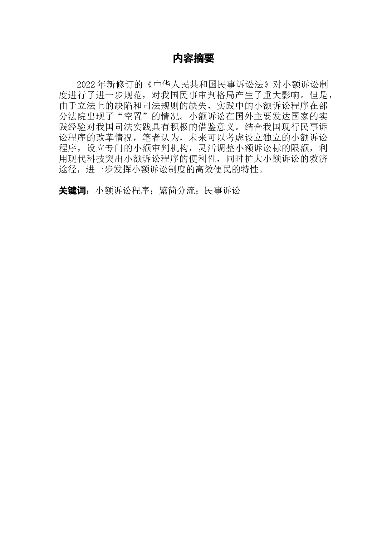 对我国小额诉讼程序的探究与反思-14488字.docx 第1页