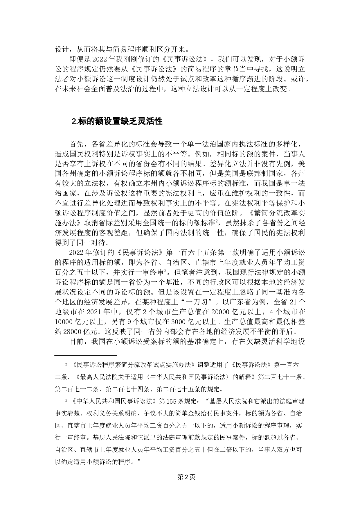 对我国小额诉讼程序的探究与反思-14488字.docx 第5页