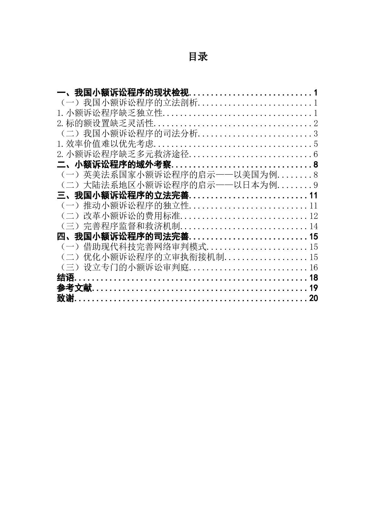 对我国小额诉讼程序的探究与反思-14488字.docx 第3页