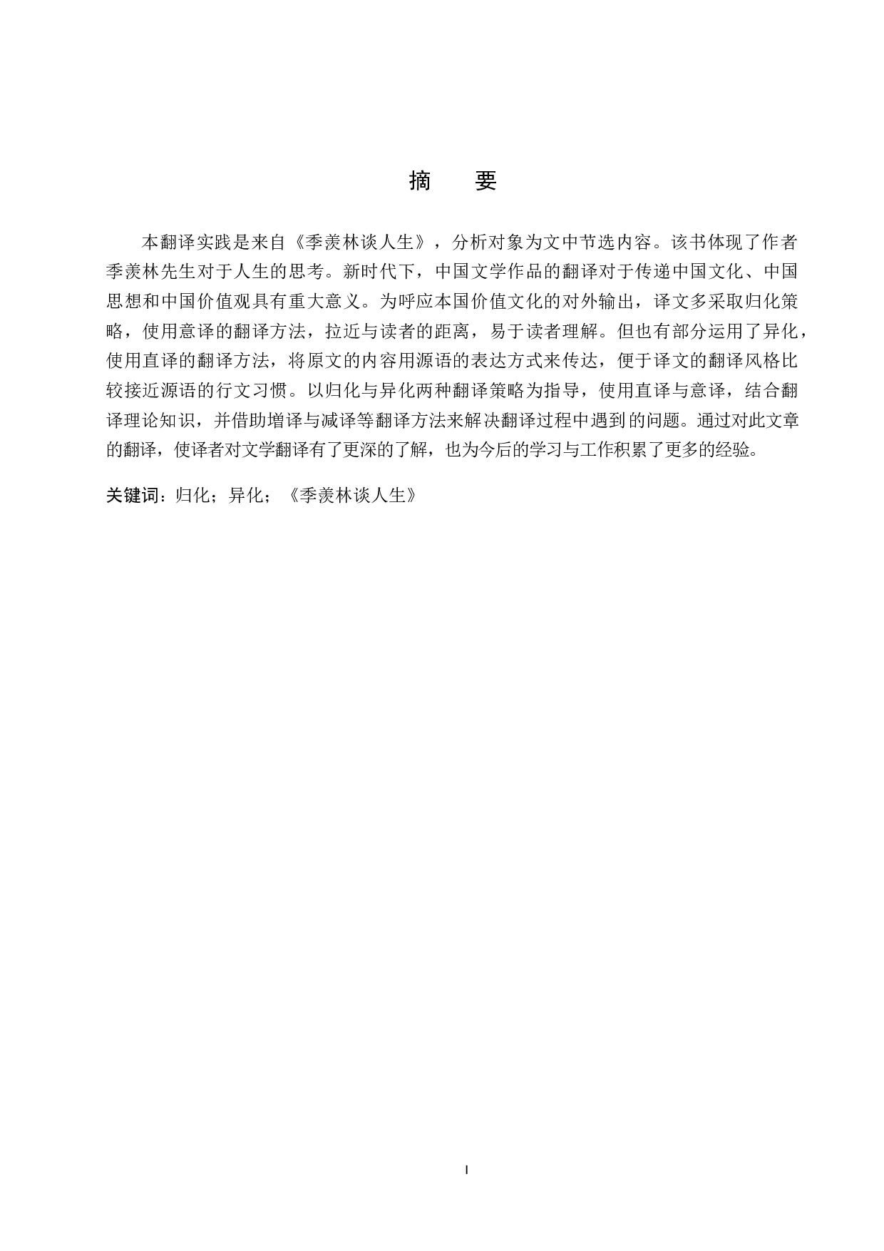 《季羡林谈人生》（节选）汉译英翻译实践报告-9855字.doc 第1页