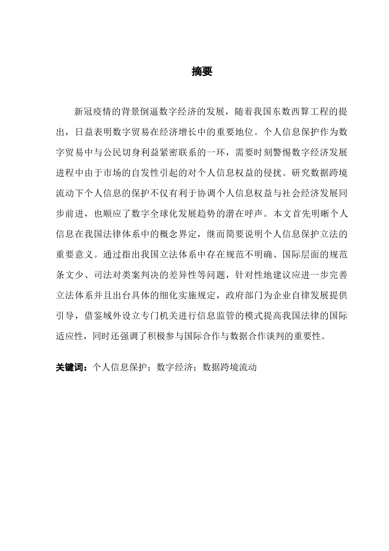 数据跨境流动下个人信息的保护-11368字.docx 第1页