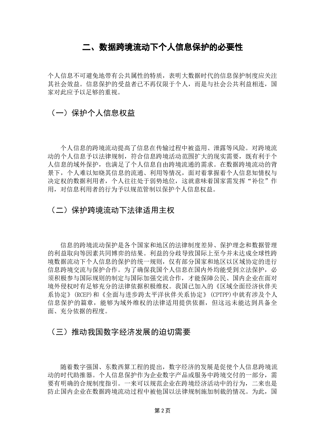 数据跨境流动下个人信息的保护-11368字.docx 第7页