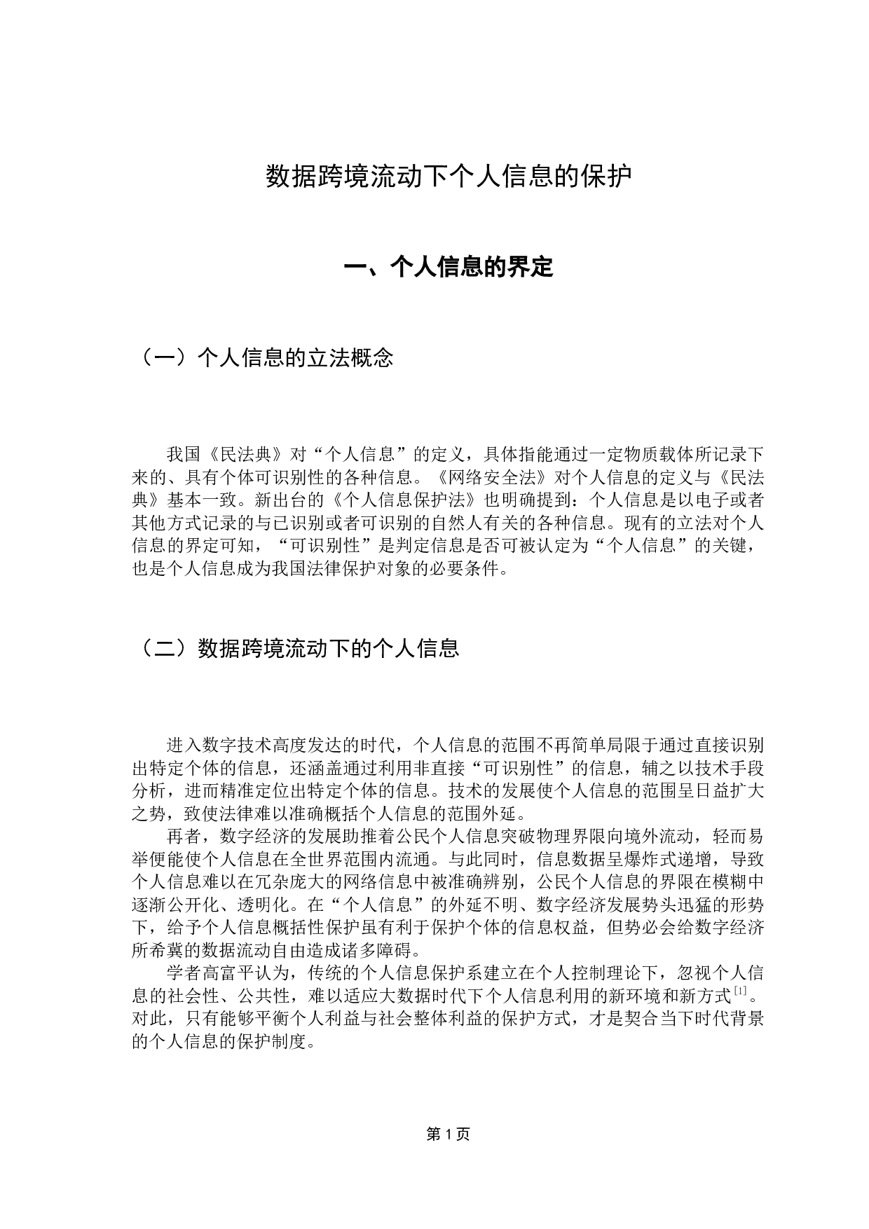 数据跨境流动下个人信息的保护-11368字.docx 第6页