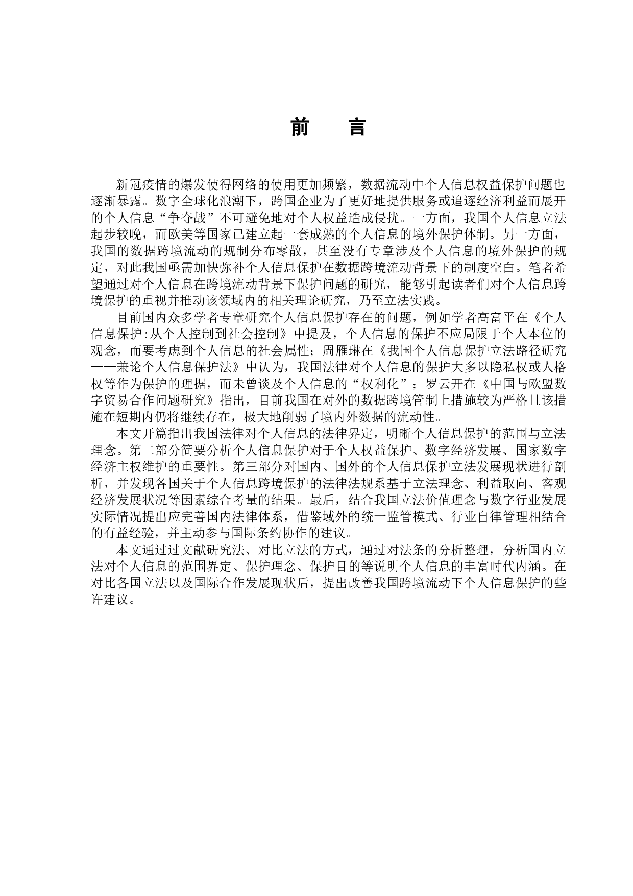 数据跨境流动下个人信息的保护-11368字.docx 第5页