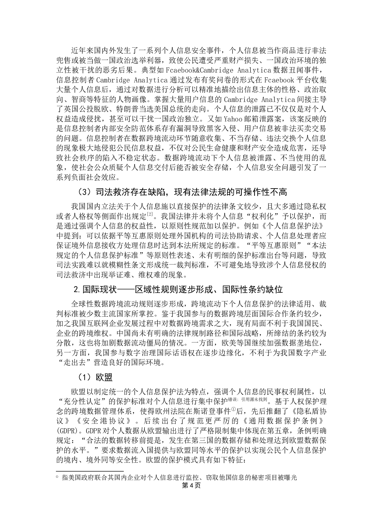 数据跨境流动下个人信息的保护-11368字.docx 第9页