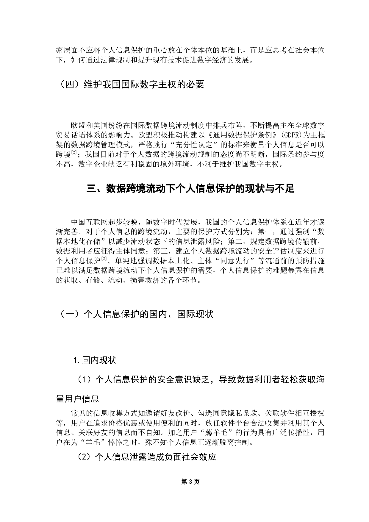 数据跨境流动下个人信息的保护-11368字.docx 第8页