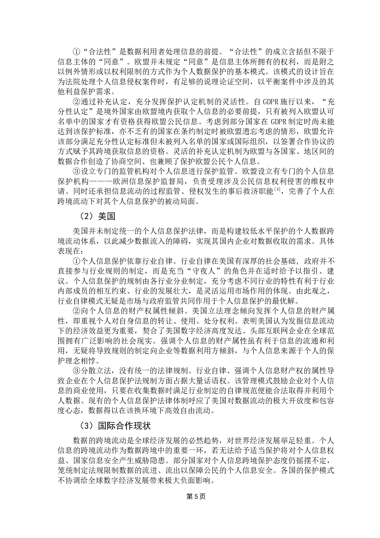 数据跨境流动下个人信息的保护-11368字.docx 第10页