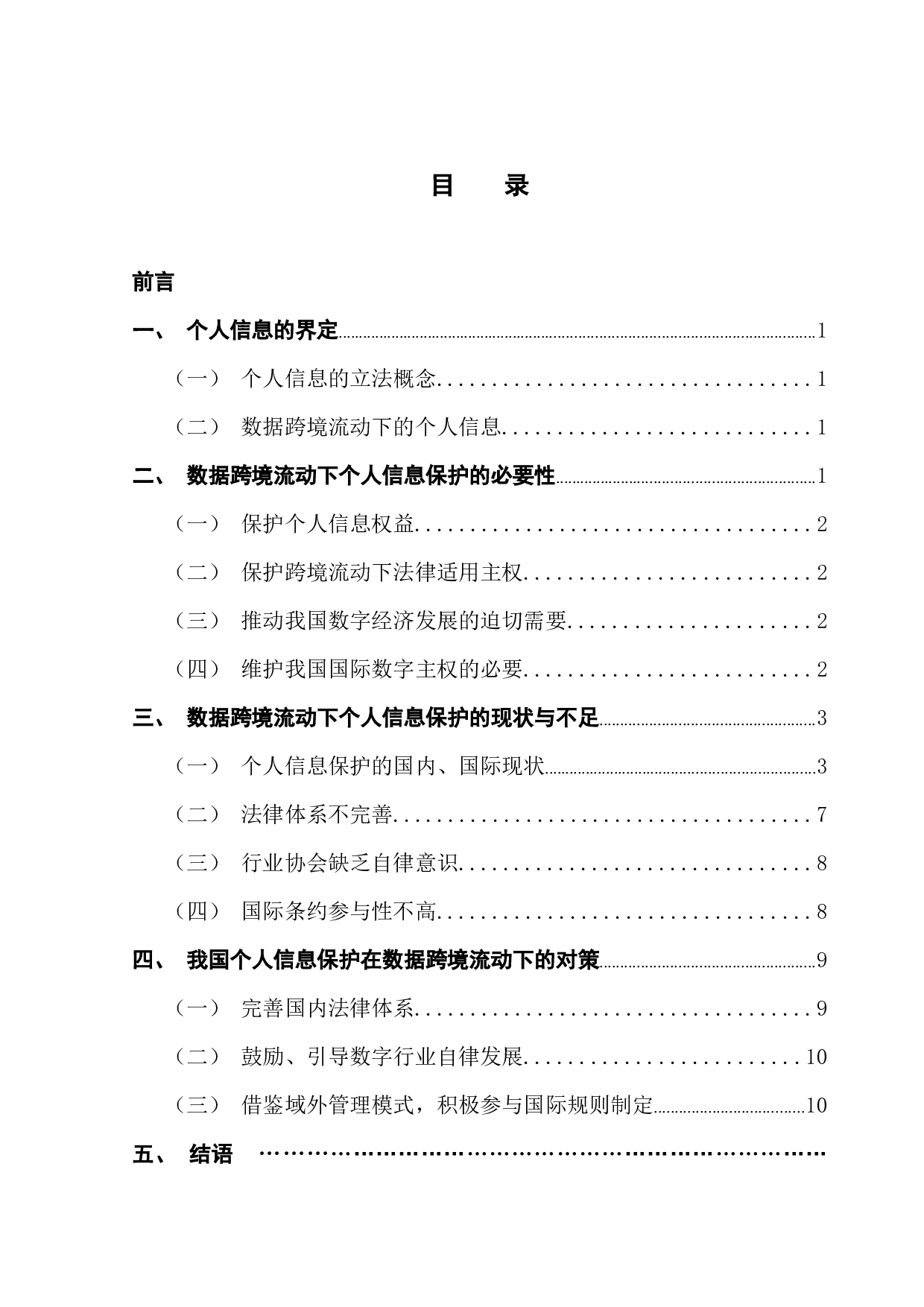 数据跨境流动下个人信息的保护-11368字.docx 第3页