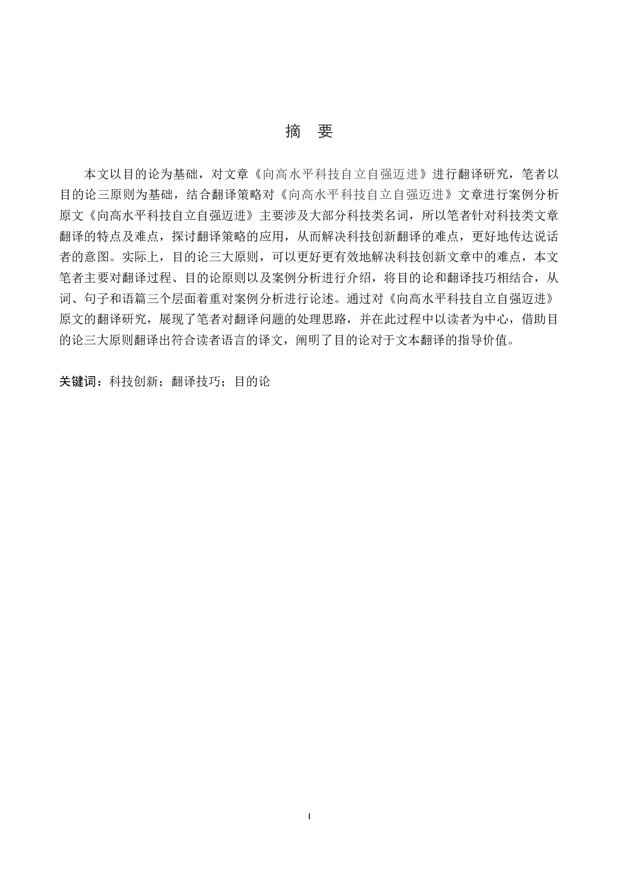 《向高水平科技自立自强迈进》汉译英翻译实践报告-10232字.doc 第1页