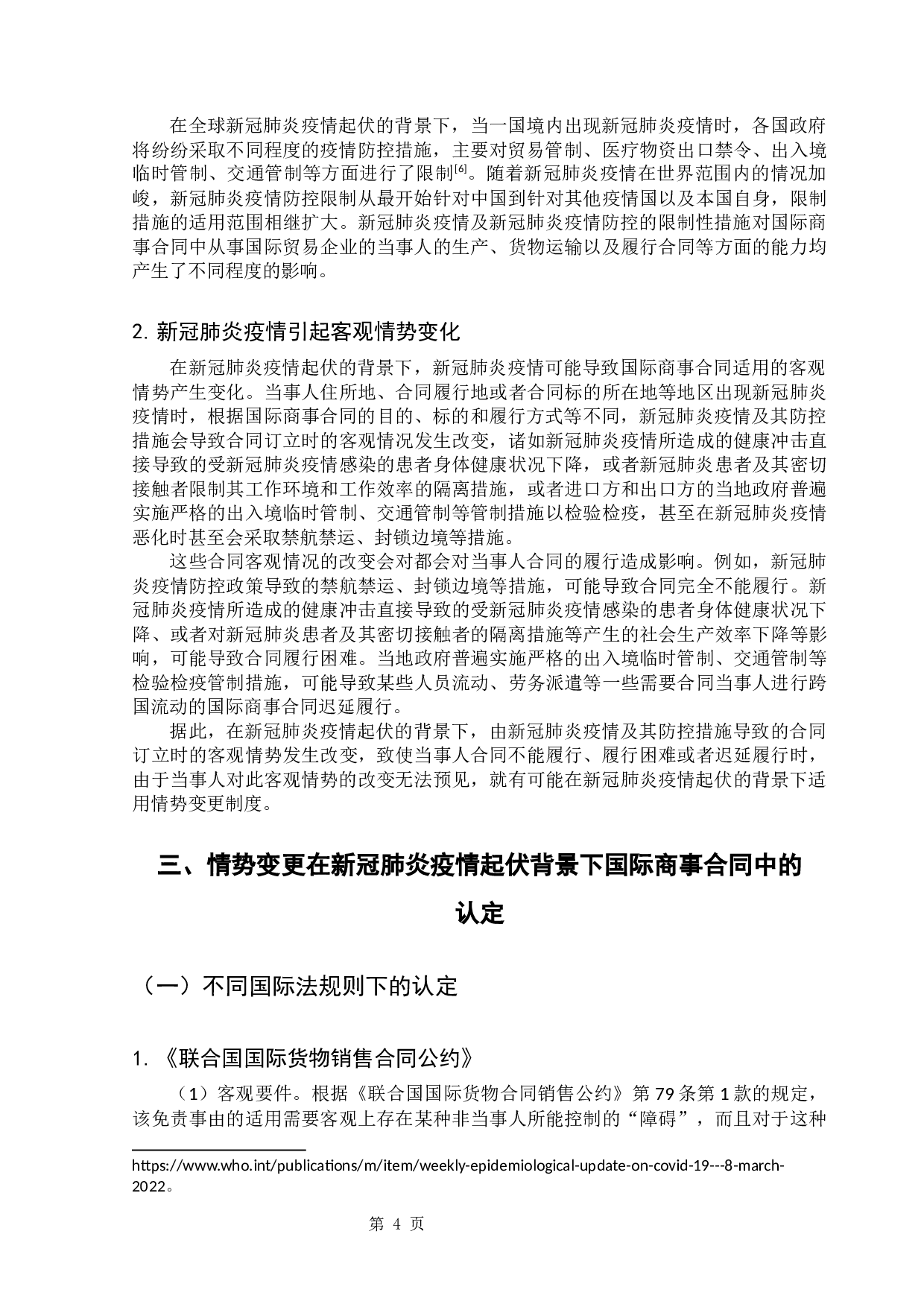 新冠疫情起伏背景下国际商事合同中情势变更问题的研究-15834字.docx 第9页